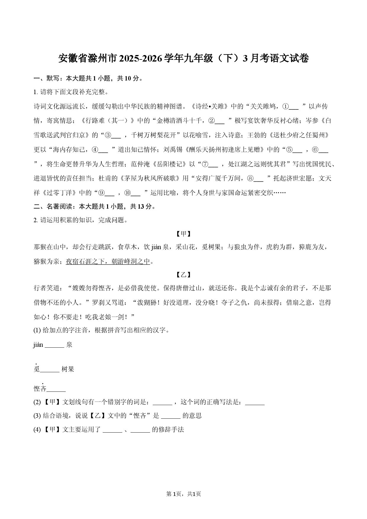 安徽省滁州市2025-2026学年九年级（下）3月考语文试卷.docx 第1页