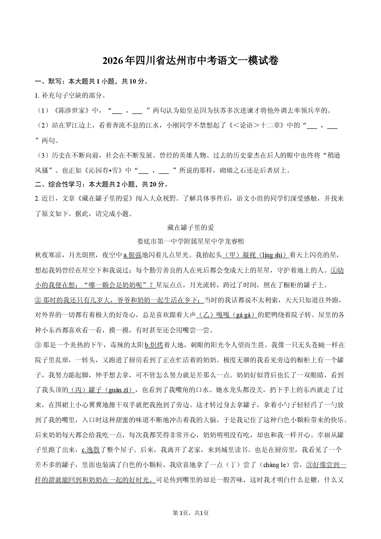 2026年四川省达州市中考语文一模试卷.docx 第1页