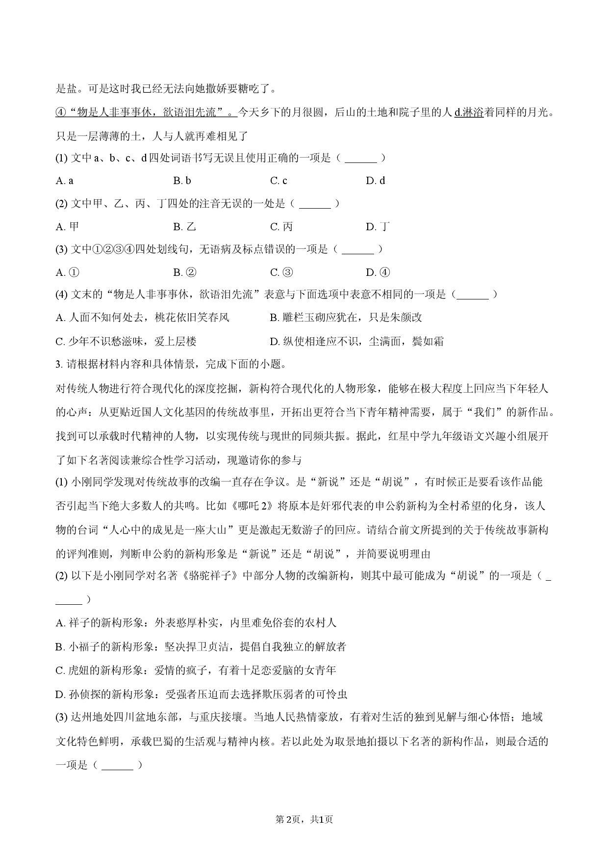 2026年四川省达州市中考语文一模试卷.docx 第2页
