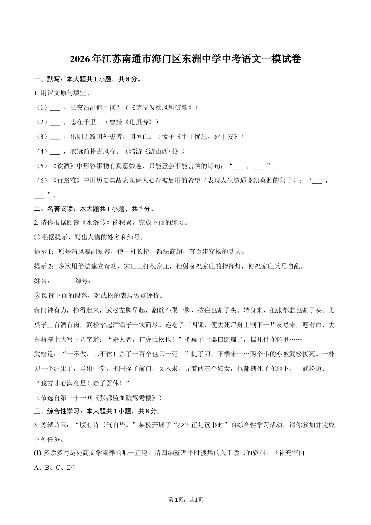 2026年江苏南通市海门区东洲中学中考语文一模试卷.docx 第1页