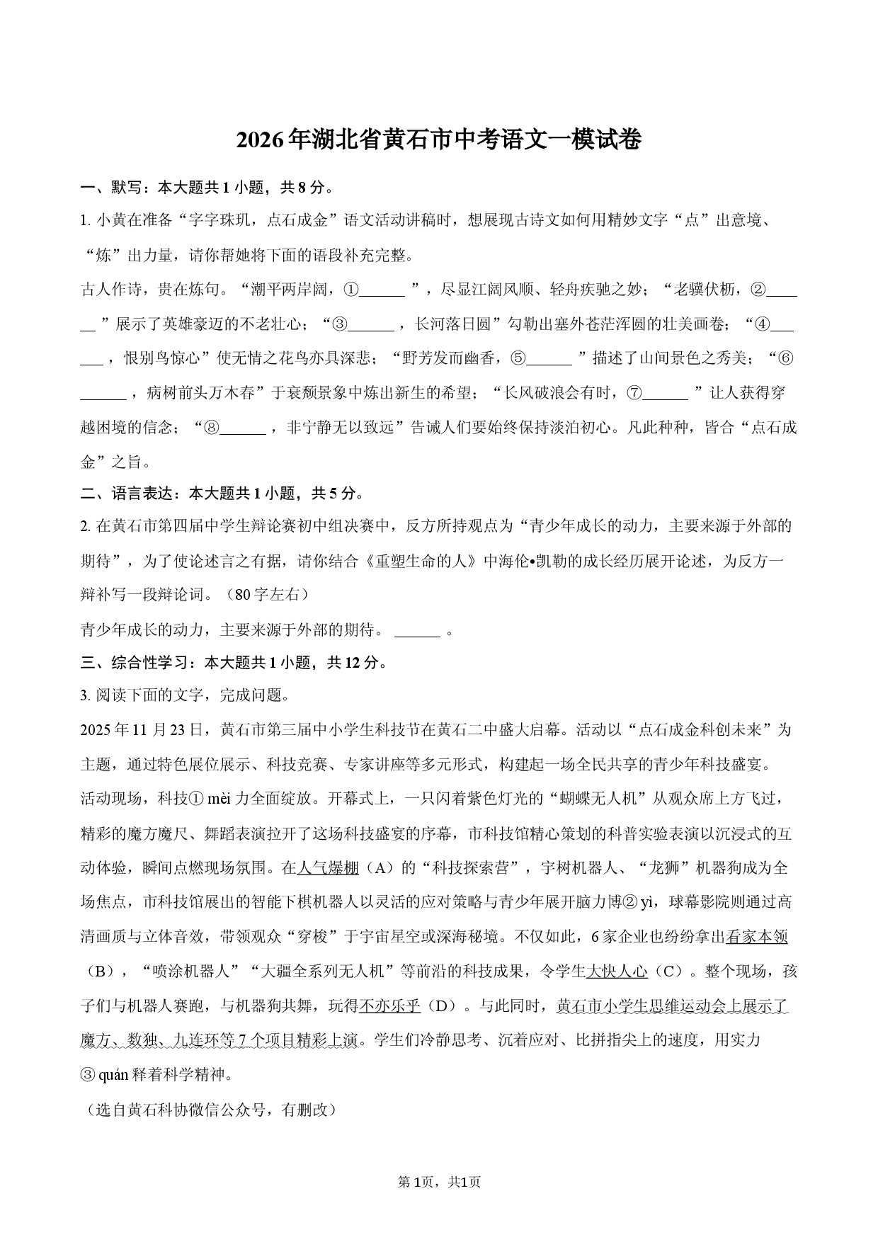 2026年湖北省黄石市中考语文一模试卷.docx 第1页