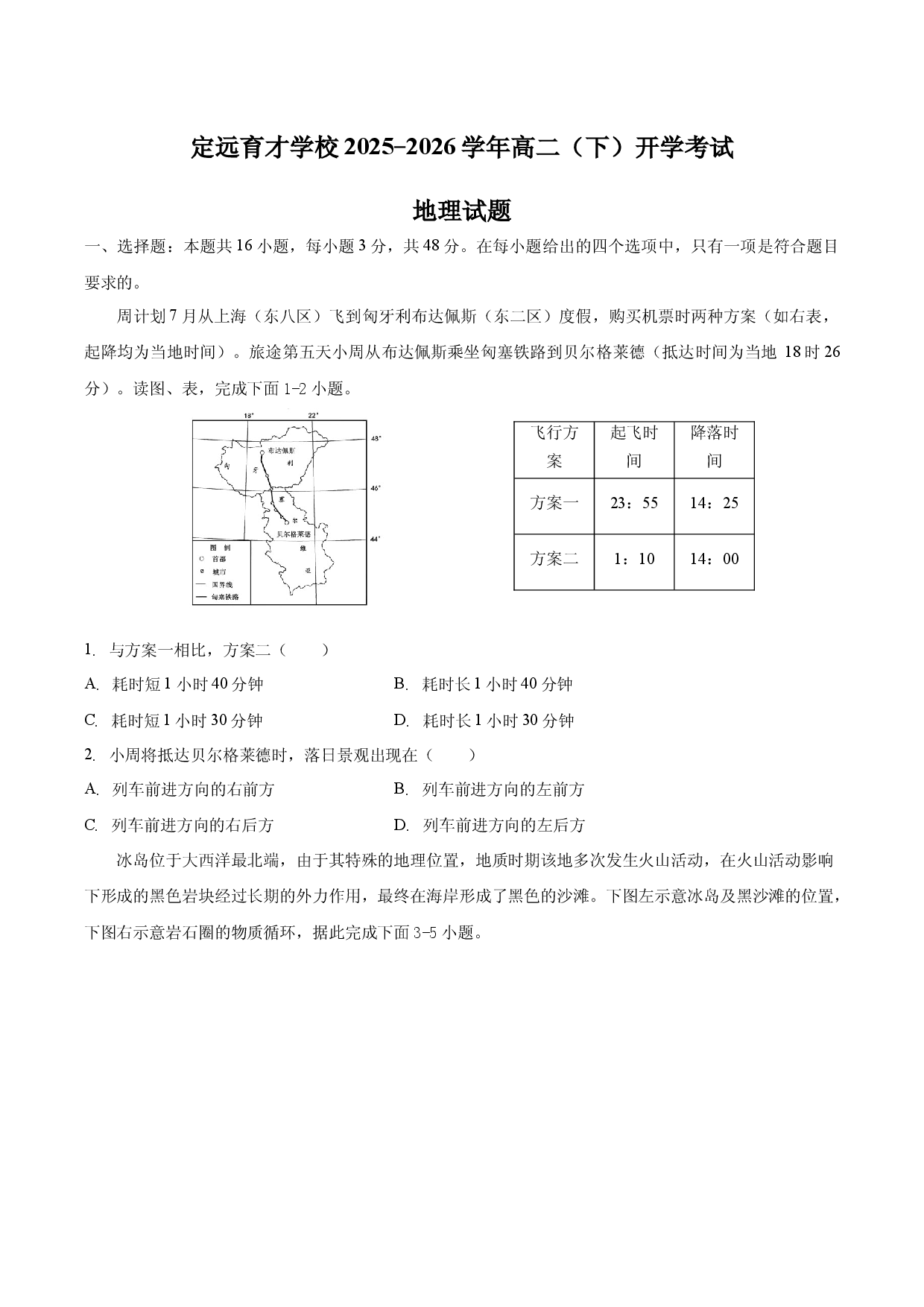 安徽省定远育才学校2025-2026学年高二（下）开学考试地理试题.docx 第1页
