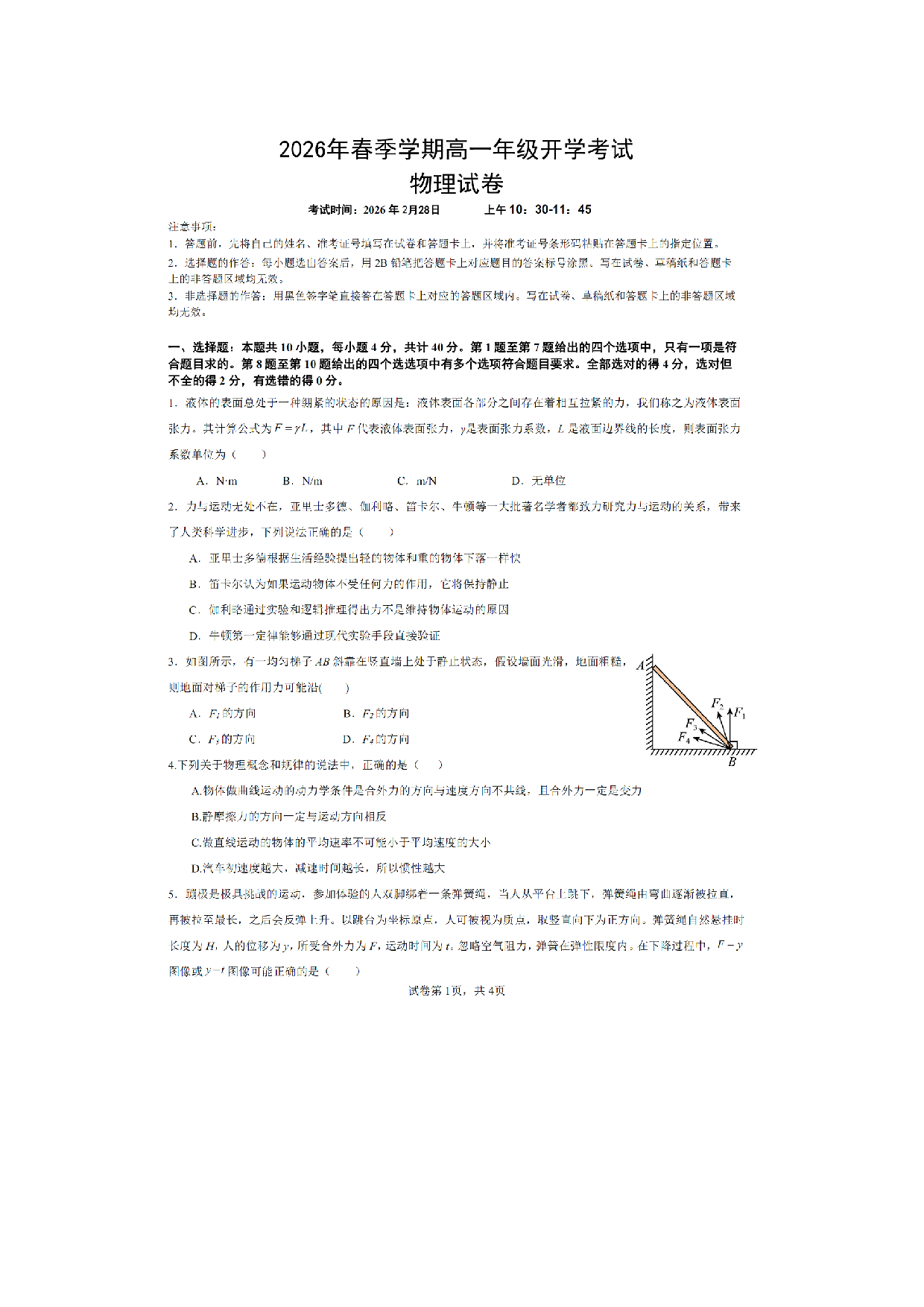 【物理】湖北恩施土家族苗族自治州恩施高中教学联盟2025-2026学年高一下学期开学试题.pdf 第1页