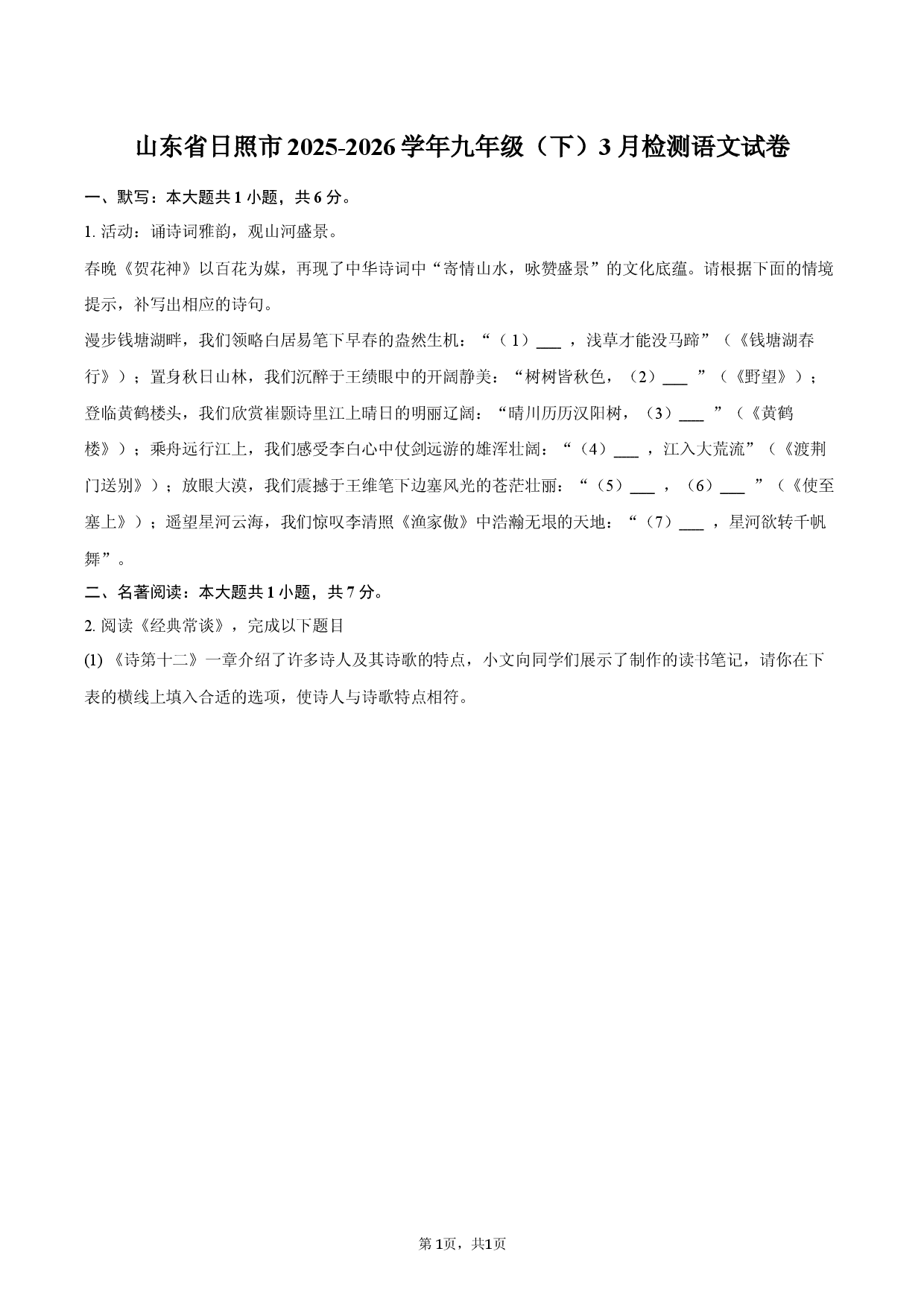 山东省日照市2025-2026学年九年级（下）3月检测语文试卷.docx 第1页
