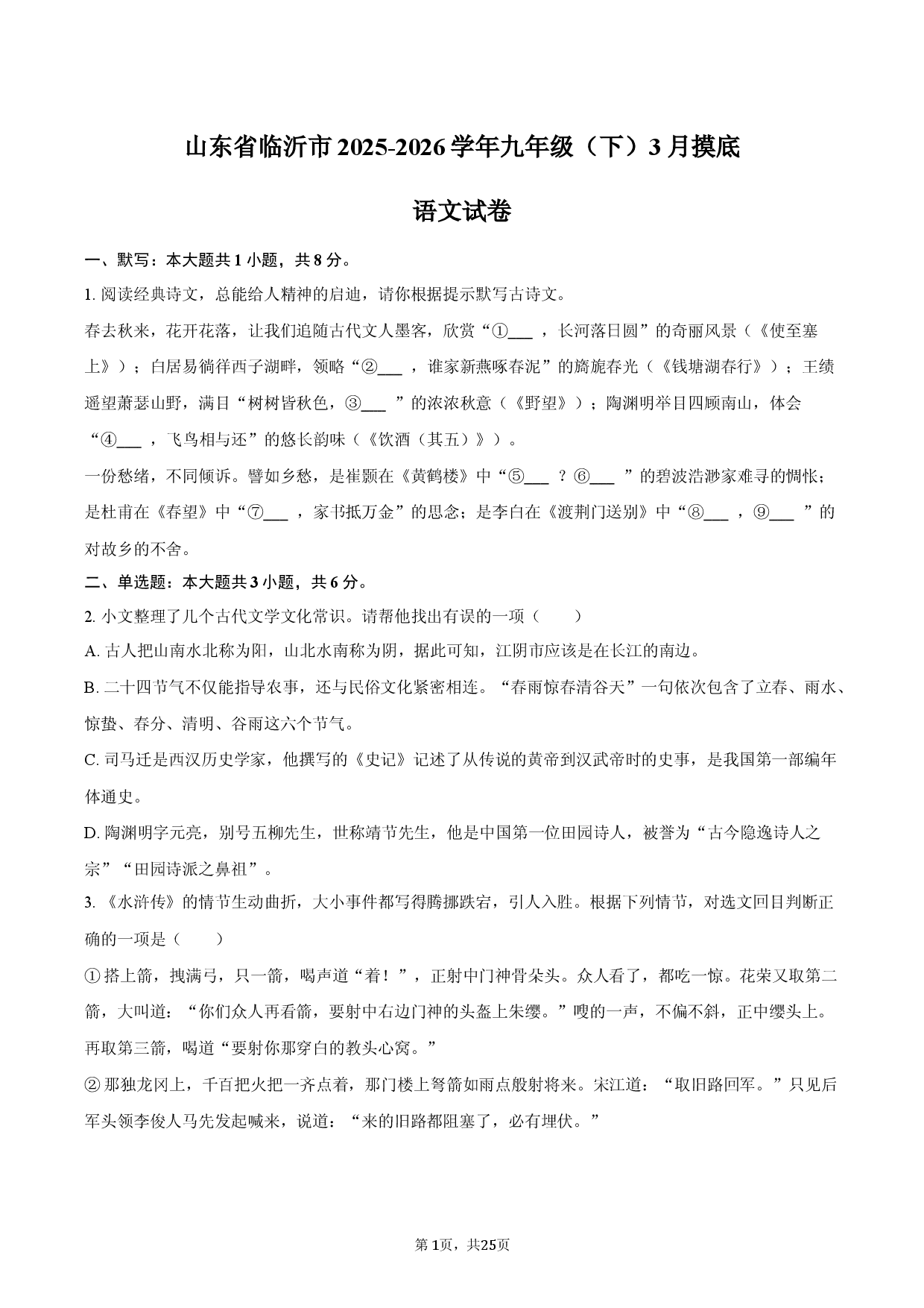 山东省临沂市2025-2026学年九年级（下）3月摸底语文试卷.docx 第1页