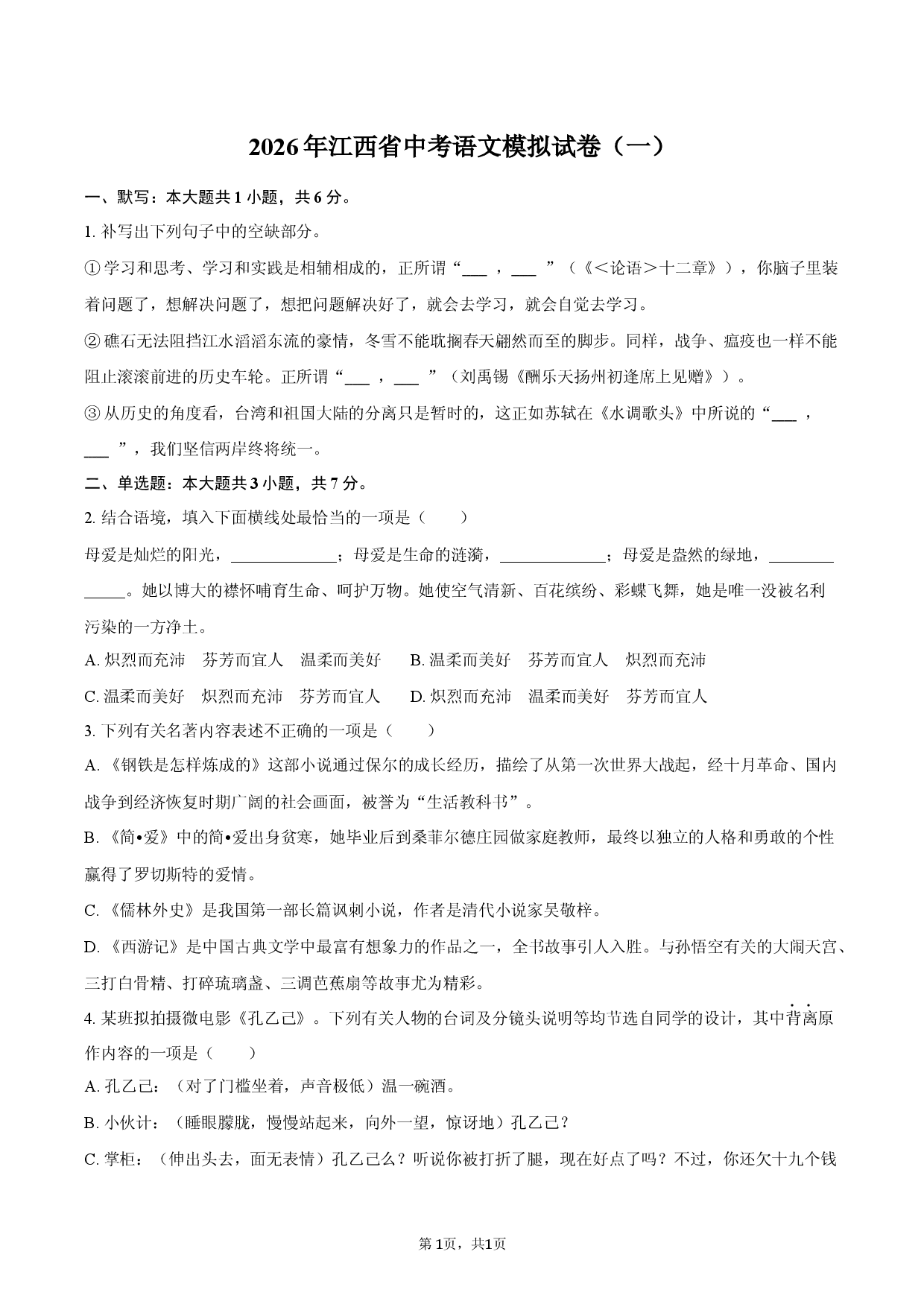 2026年江西省中考语文模拟试卷（一）.docx 第1页