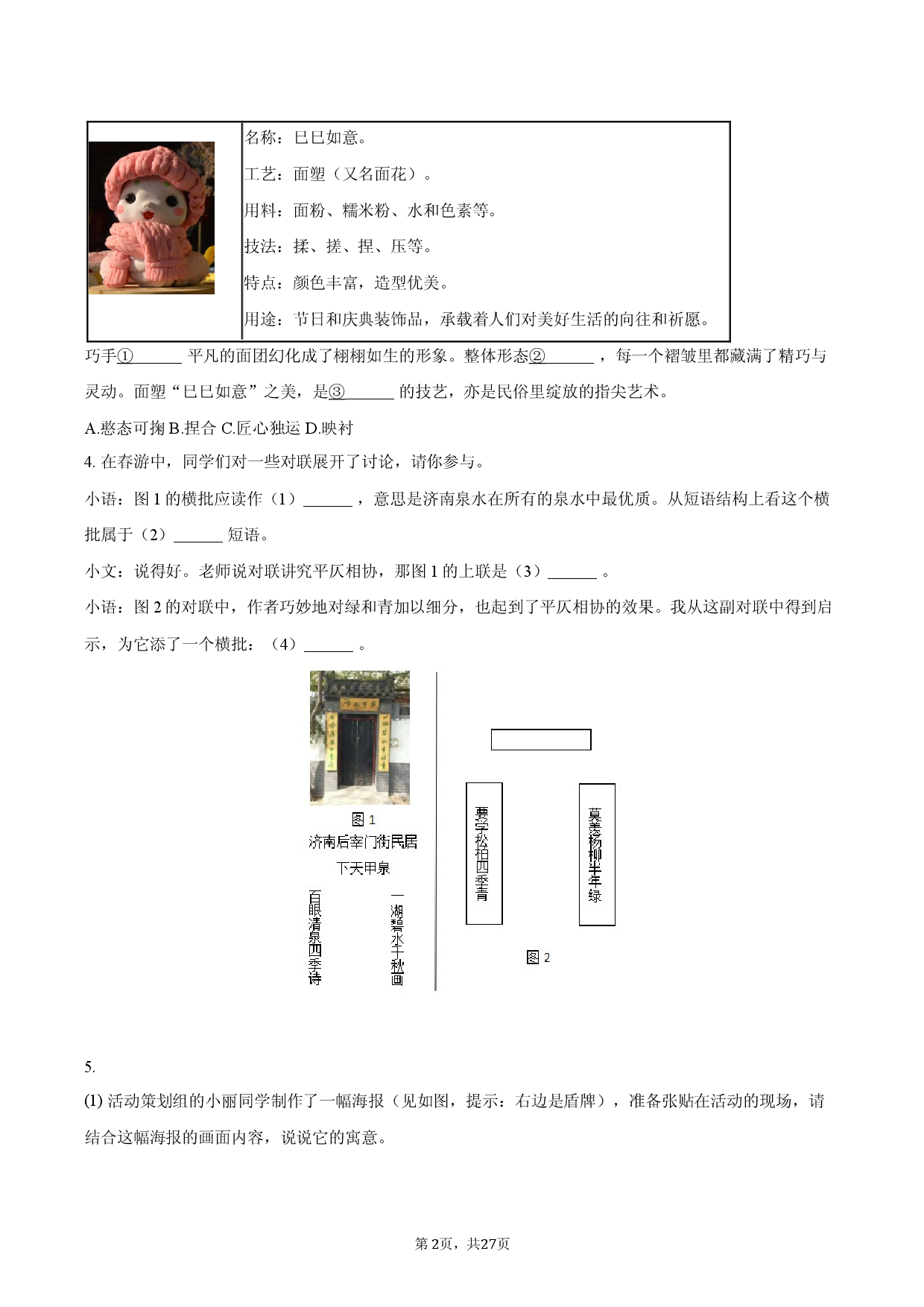 2026年湖北省黄石市中考语文评测卷（3月份）.docx 第2页