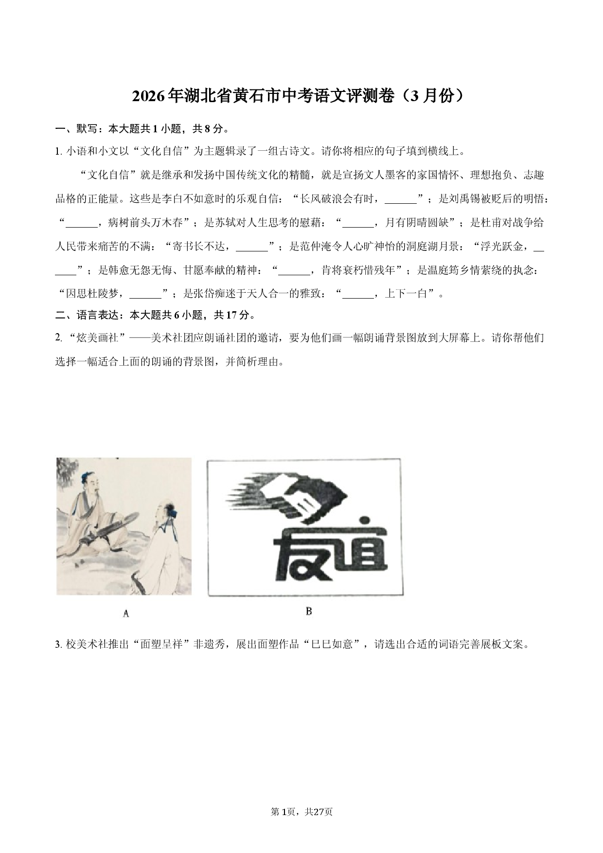 2026年湖北省黄石市中考语文评测卷（3月份）.docx 第1页