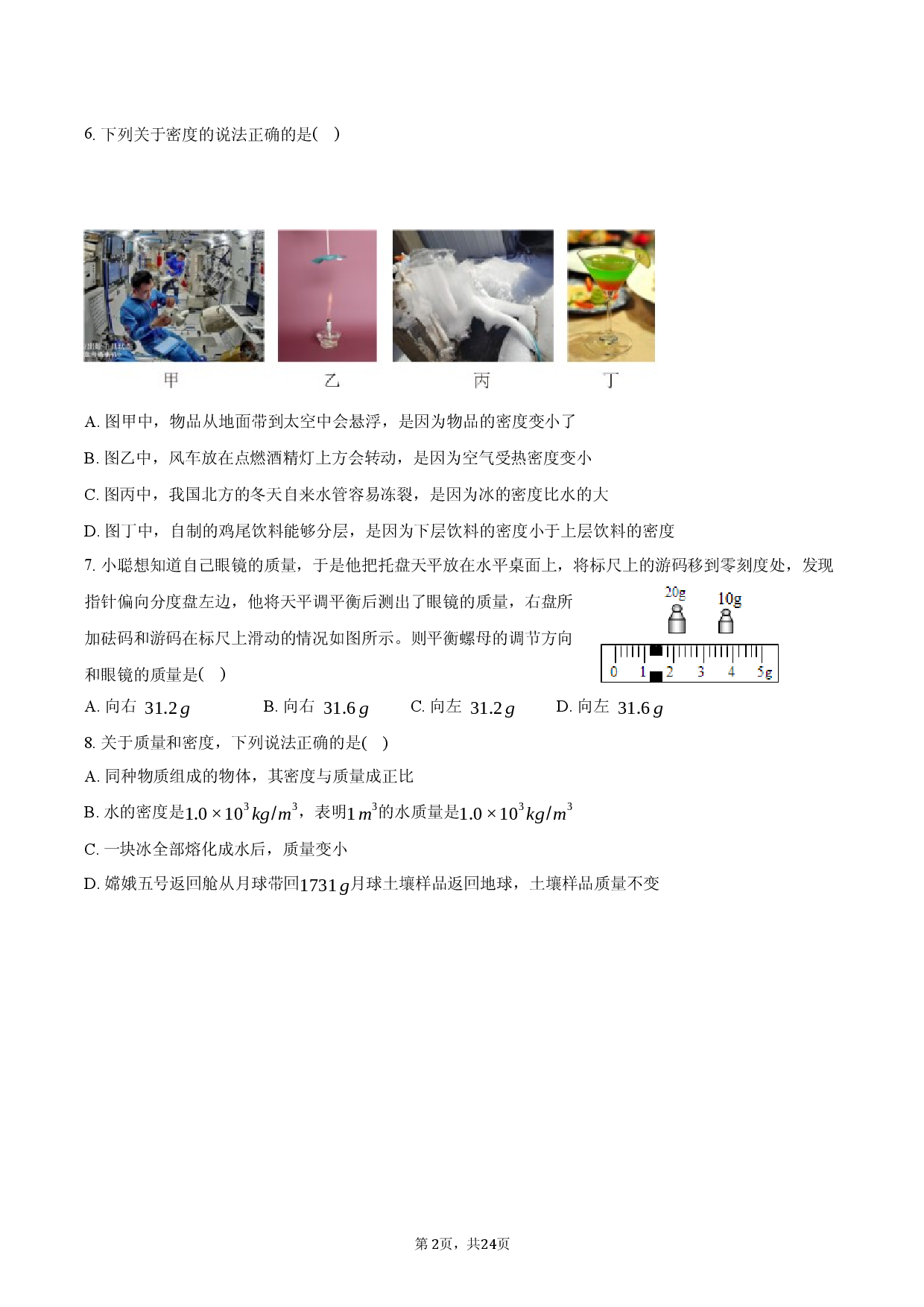 2026年中考复习-专题六 质量与密度.docx 第2页