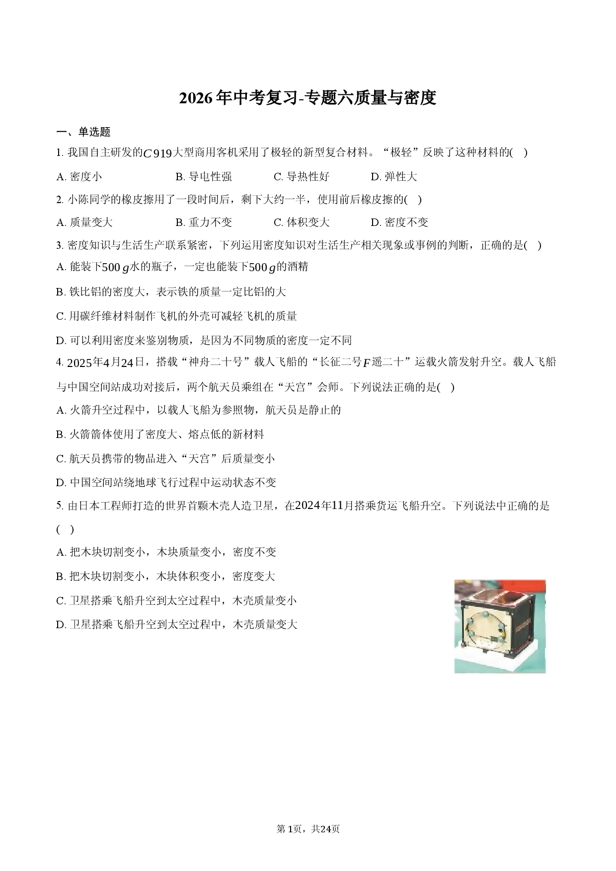 2026年中考复习-专题六 质量与密度.docx 第1页