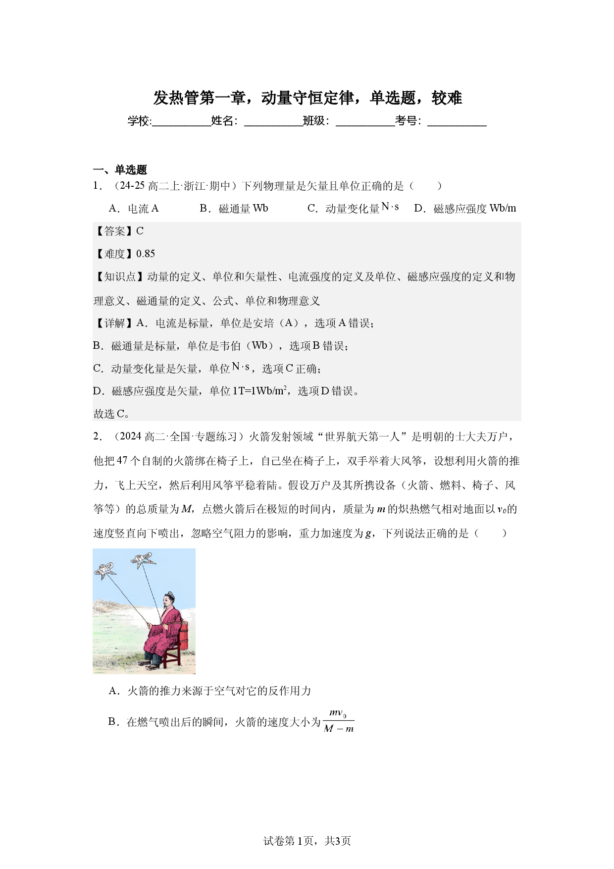 第1章，动量守恒定律，单选题，较难.docx 第1页