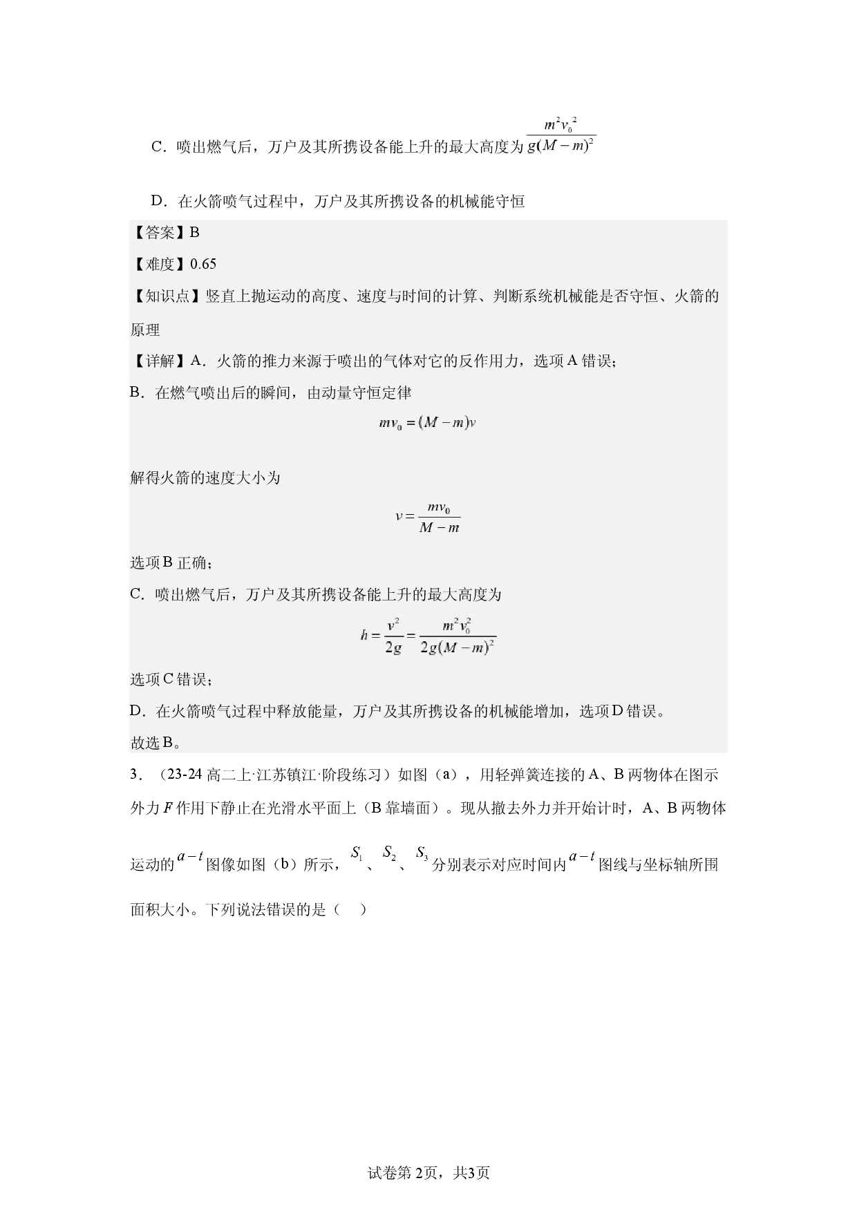第1章，动量守恒定律，单选题，较难.docx 第2页