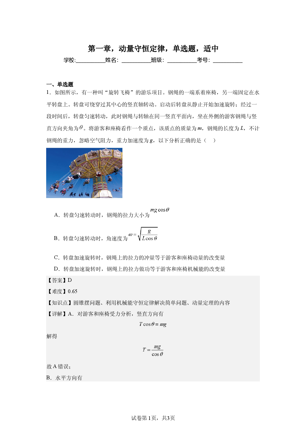 第1章，动量守恒定律，单选题，适中.docx 第1页