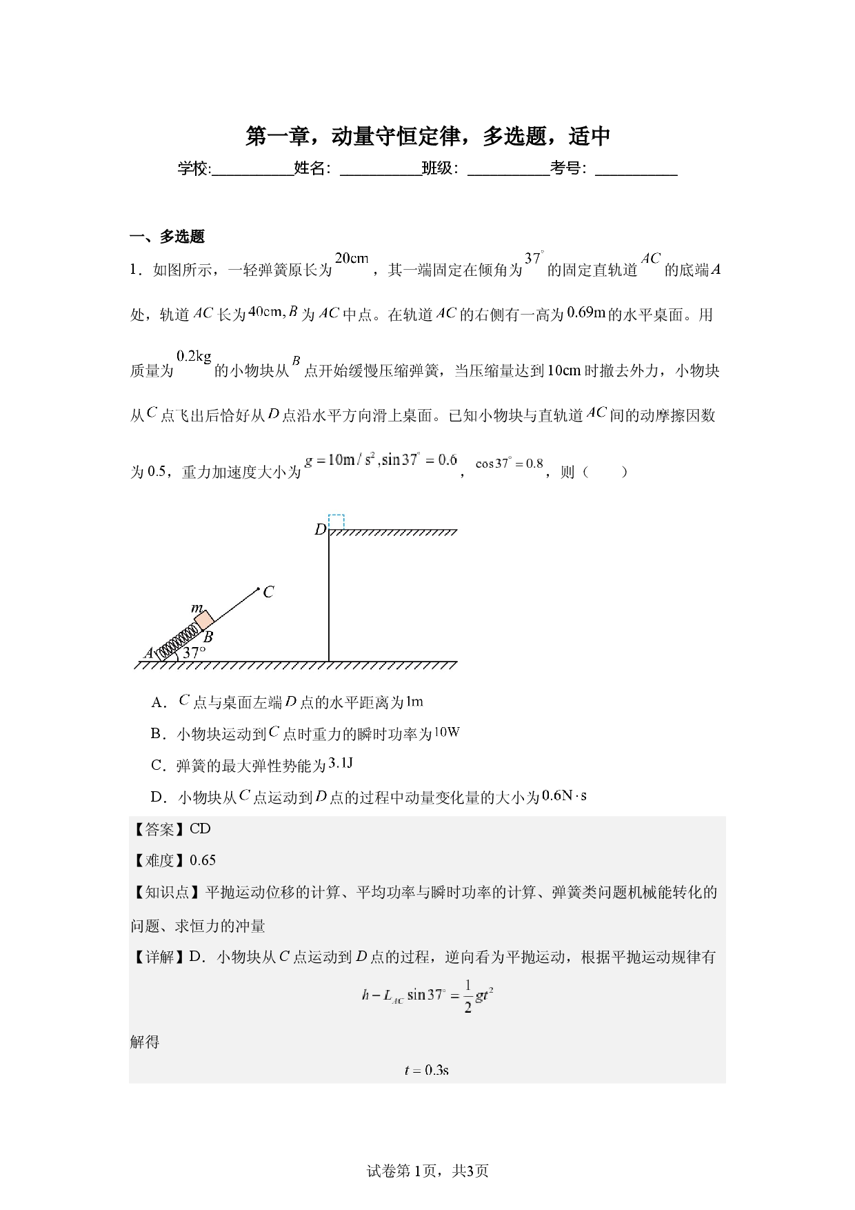 第1章，动量守恒定律，多选题，适中.docx 第1页