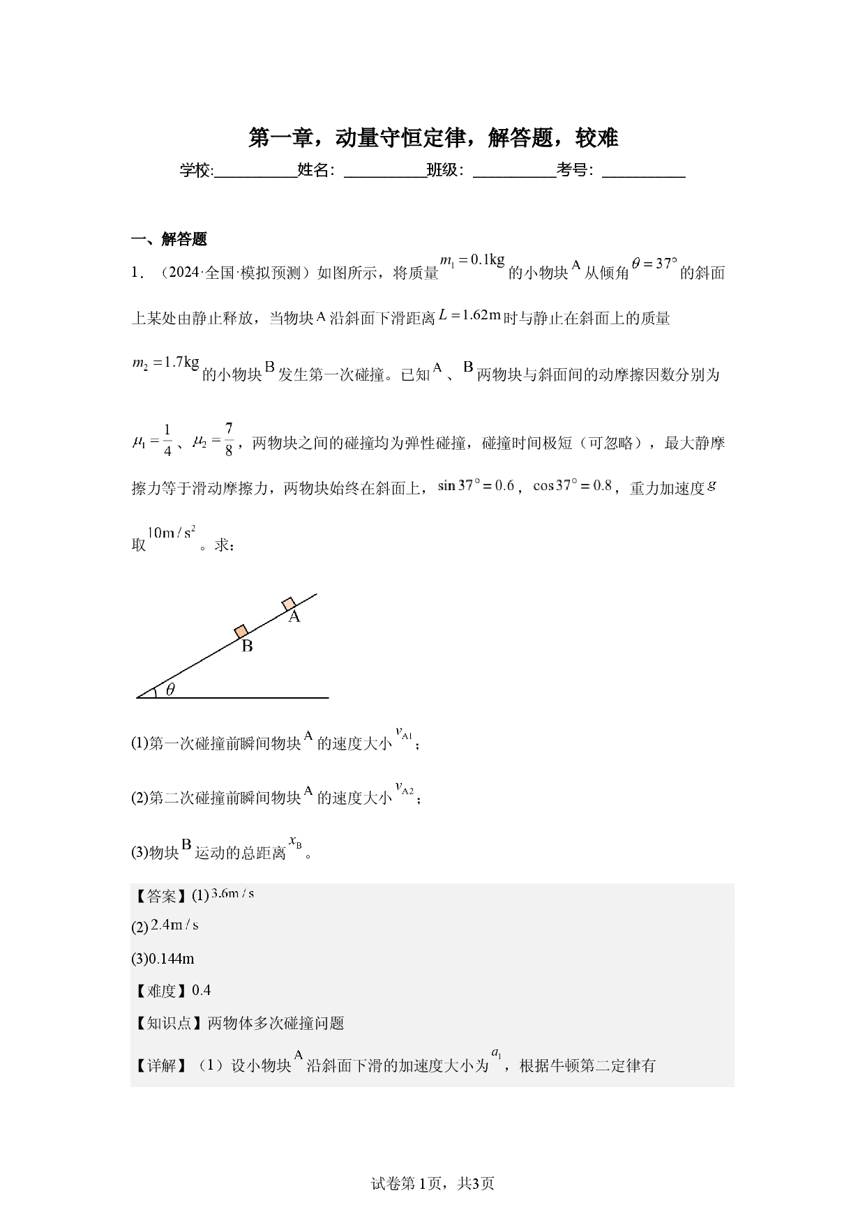 第1章，动量守恒定律，解答题，较难.docx 第1页