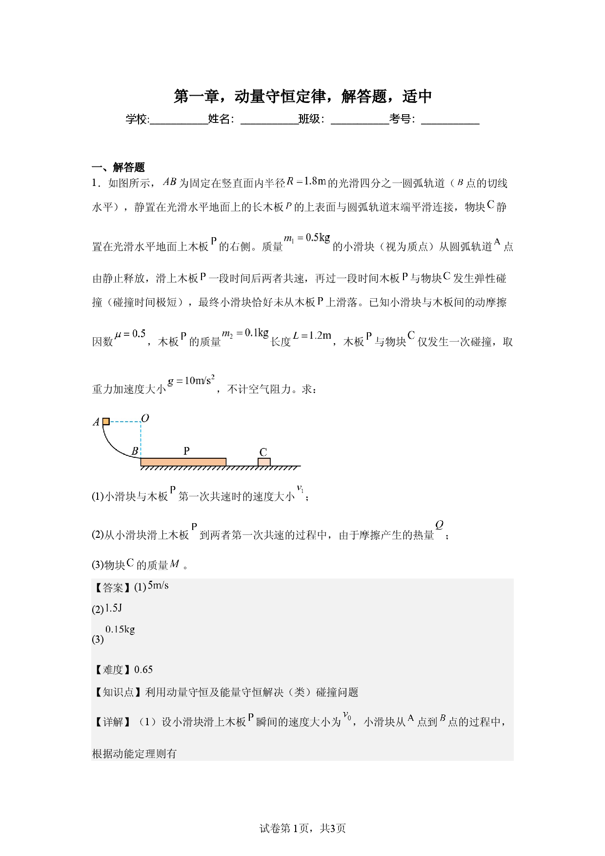 第1章，动量守恒定律，解答题，适中.docx 第1页