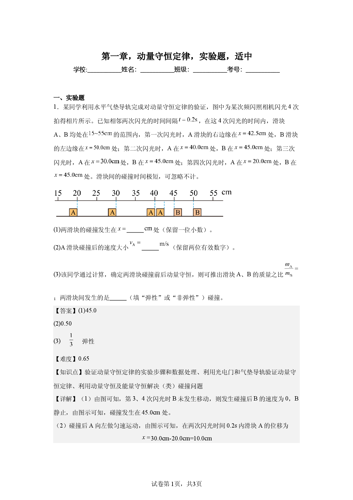 第1章，动量守恒定律，实验题，适中.docx 第1页