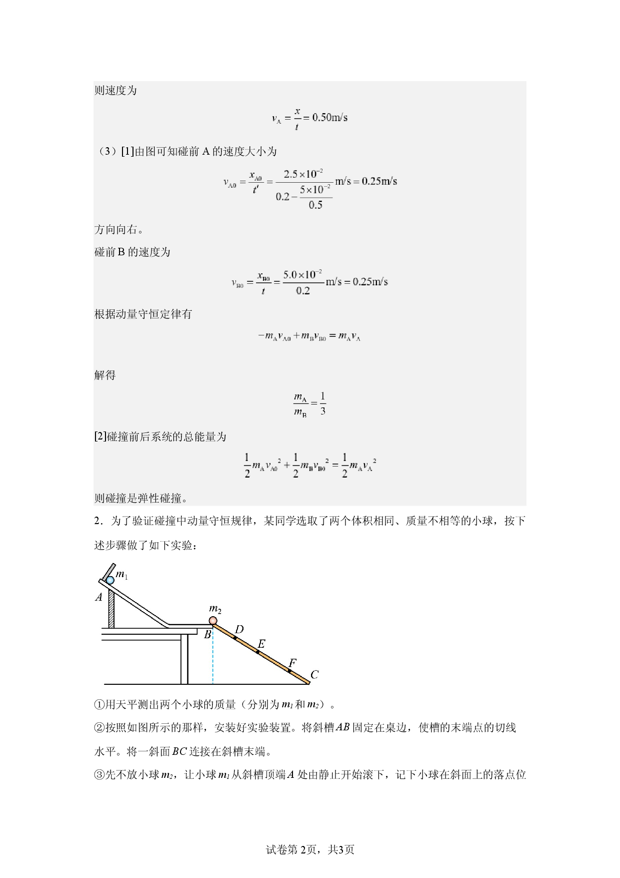 第1章，动量守恒定律，实验题，适中.docx 第2页