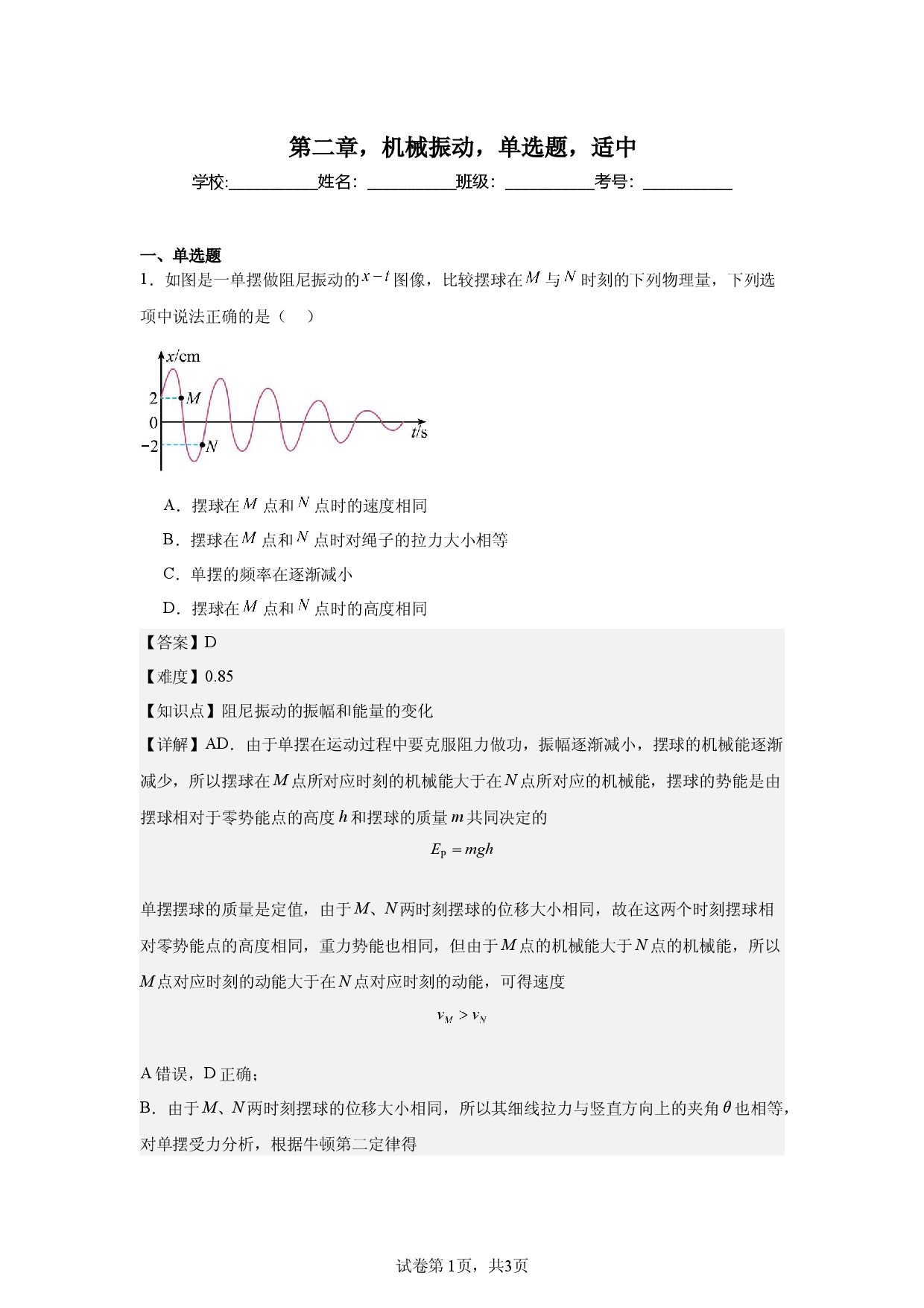 第2章，机械振动，单选题，适中.docx 第1页