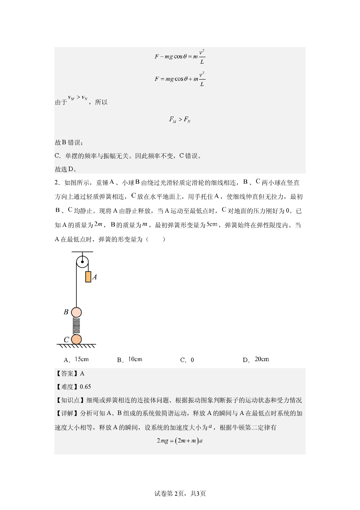 第2章，机械振动，单选题，适中.docx 第2页