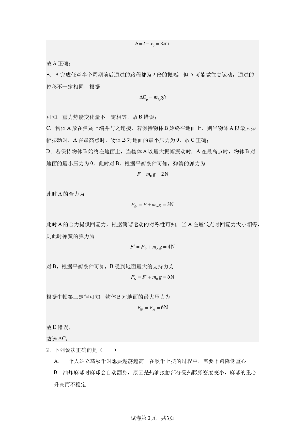 第2章，机械振动，多选题，适中.docx 第2页