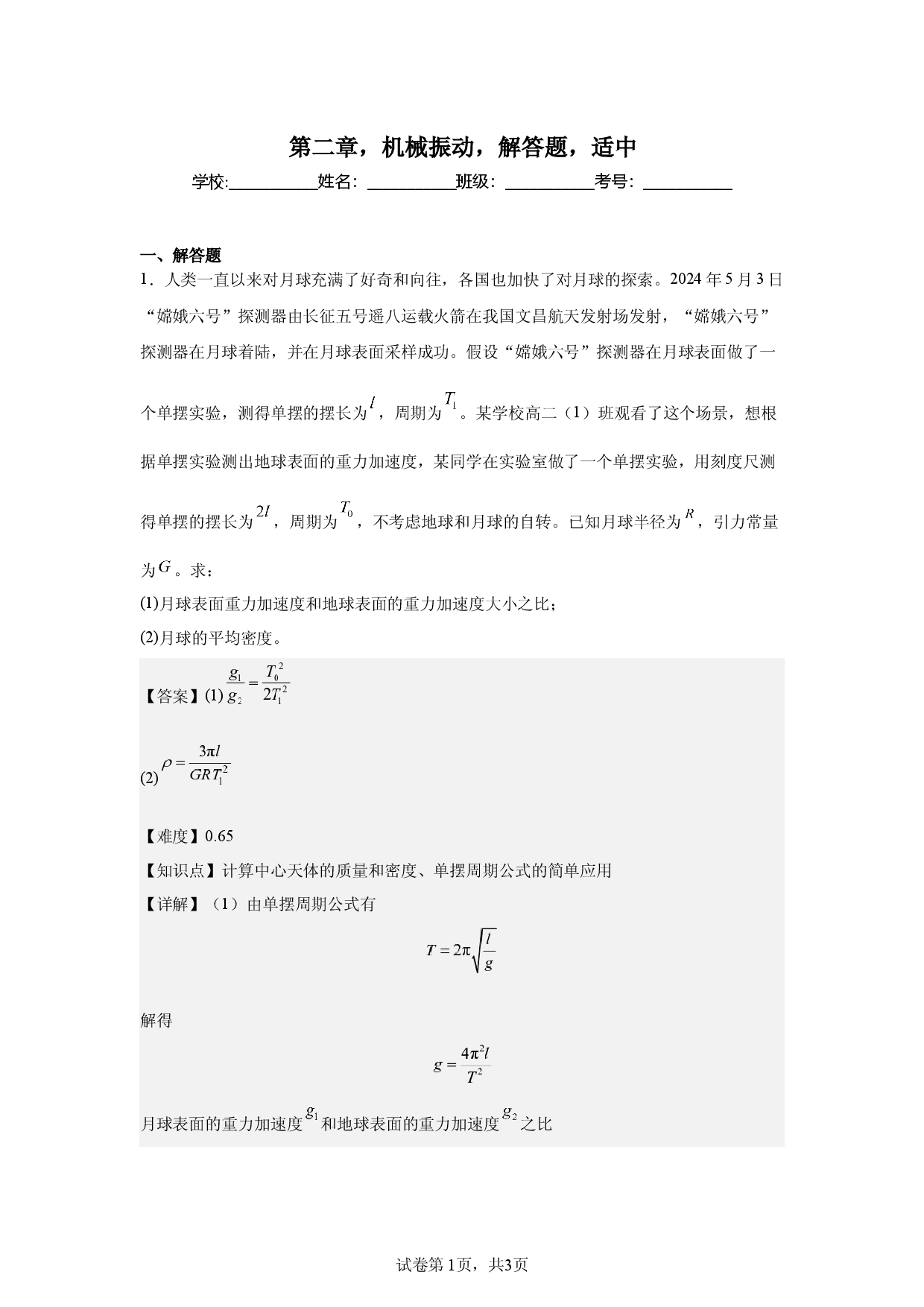 第2章，机械振动，解答题，适中.docx 第1页