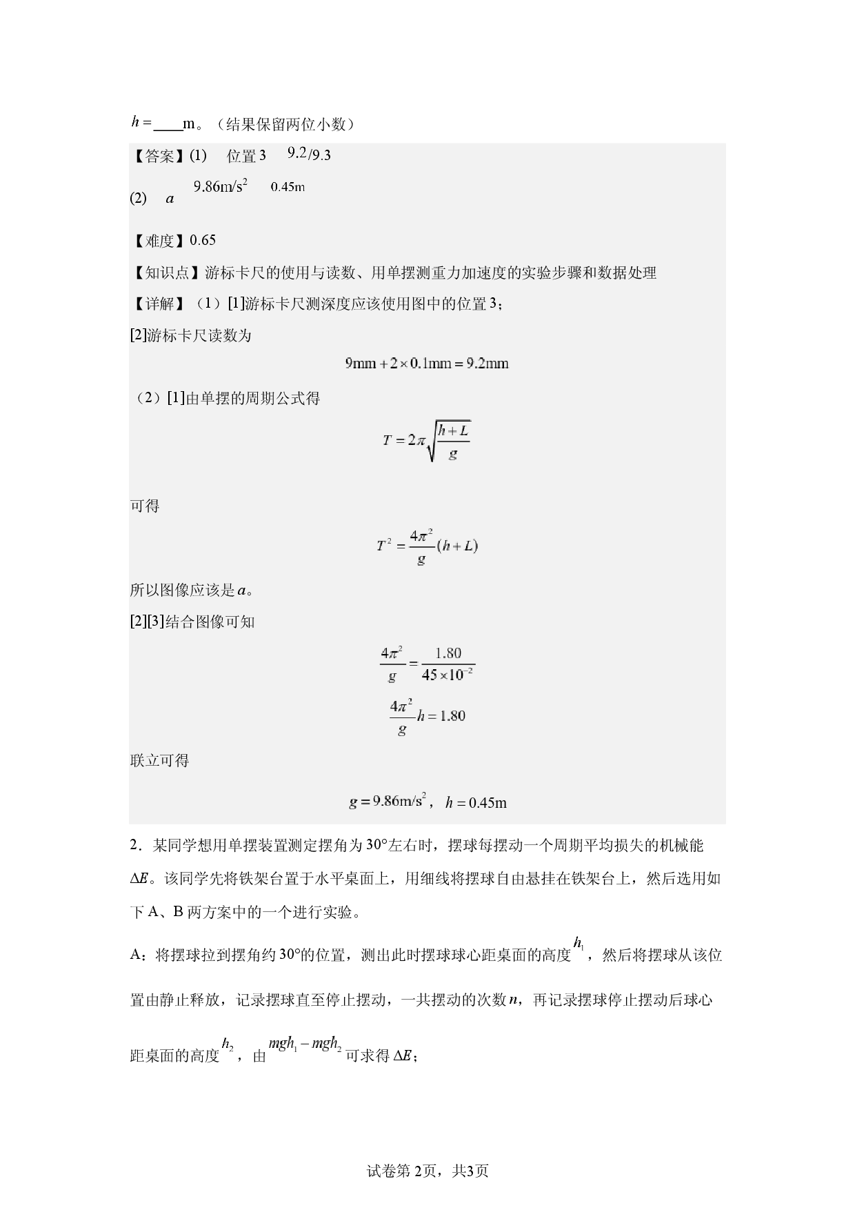 第2章，机械振动，实验题，适中.docx 第2页
