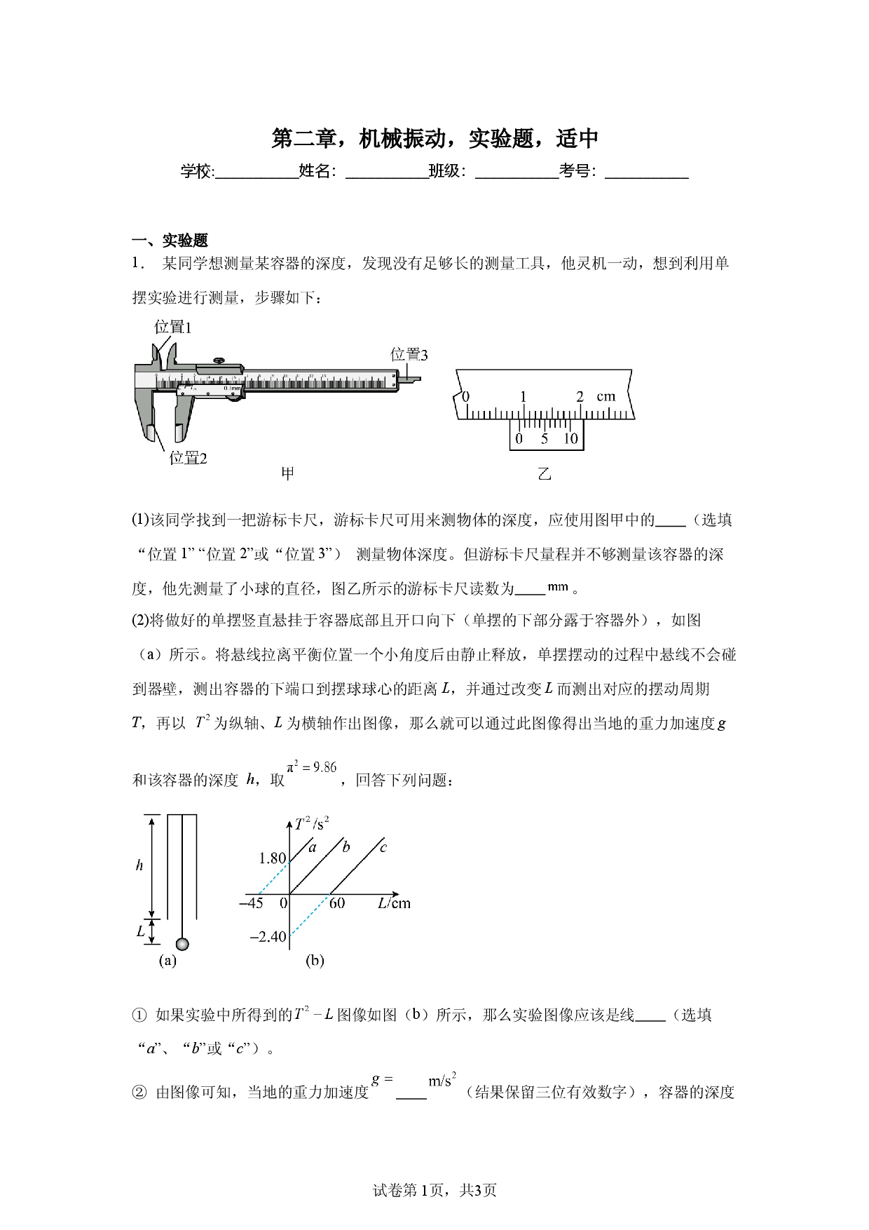 第2章，机械振动，实验题，适中.docx 第1页