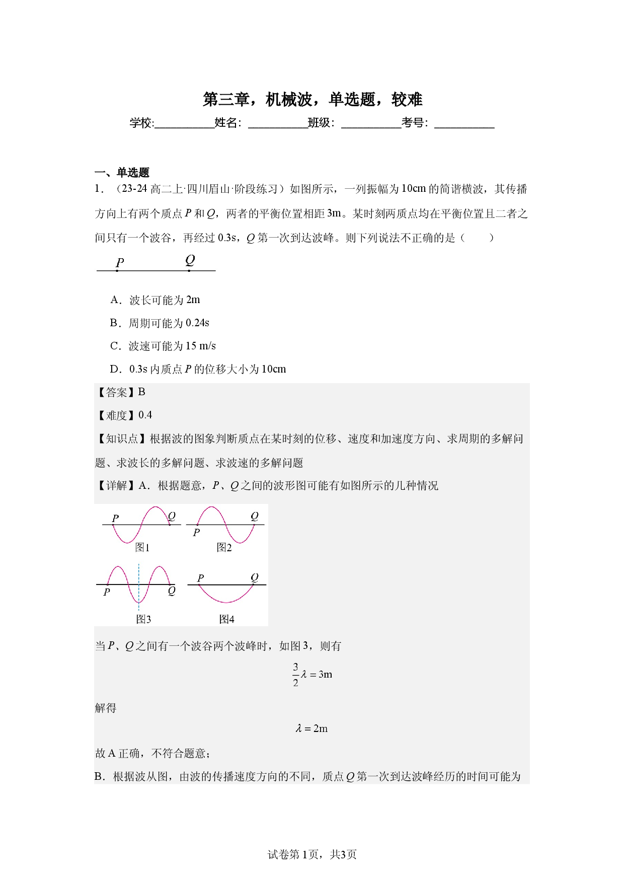 第3章，机械波，单选题，较难.docx 第1页