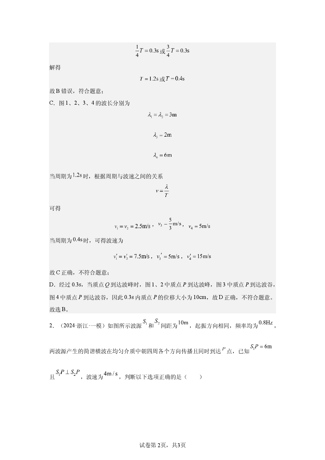 第3章，机械波，单选题，较难.docx 第2页