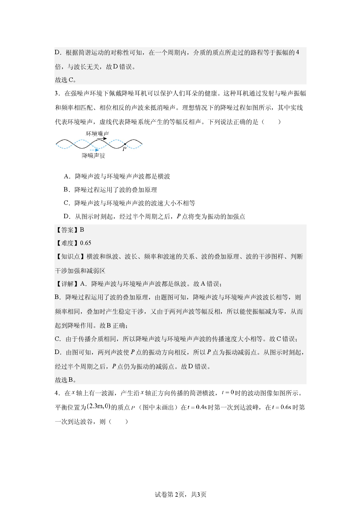 第3章，机械波，单选题，适中.docx 第2页