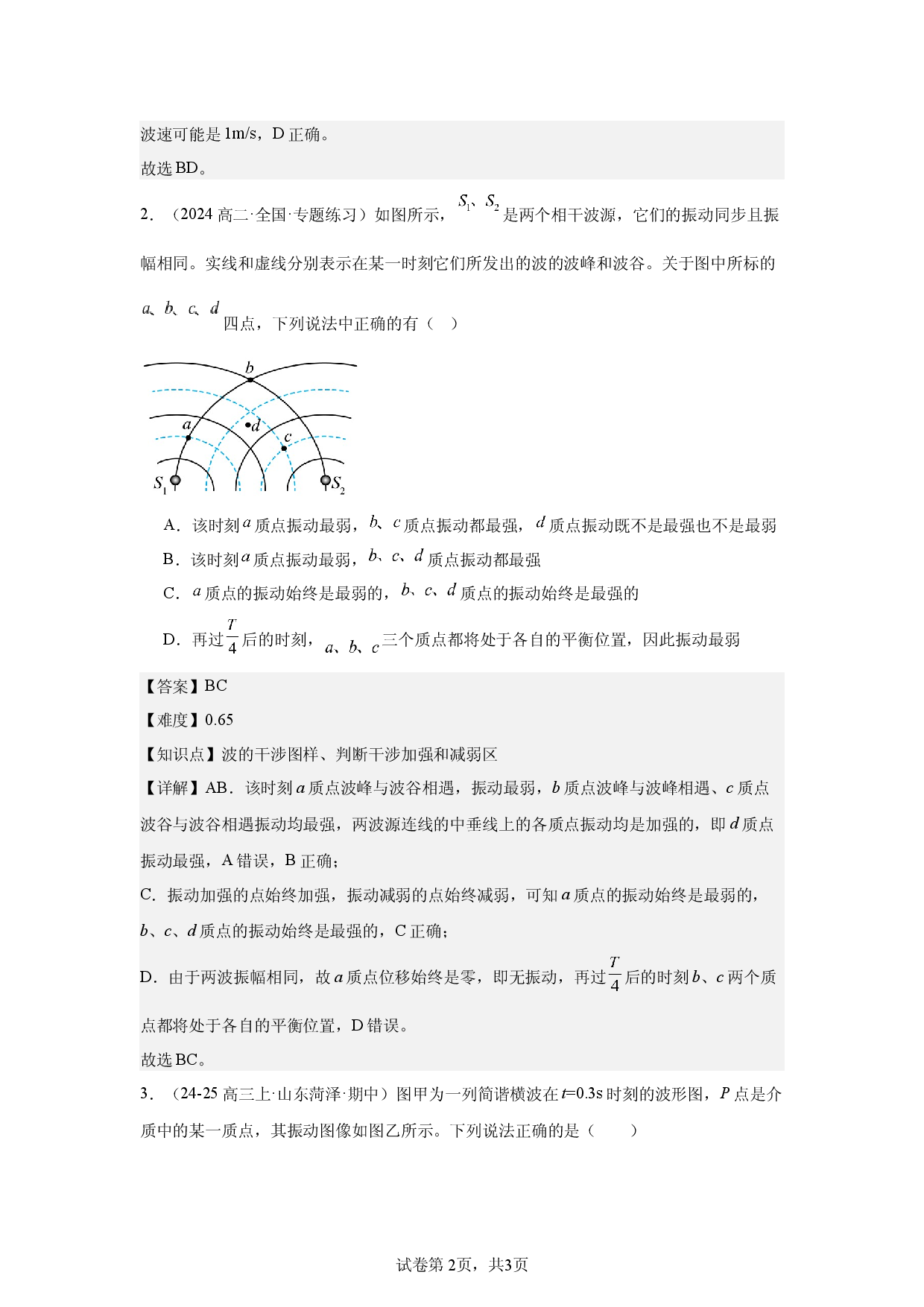第3章，机械波，多选题，适中.docx 第2页