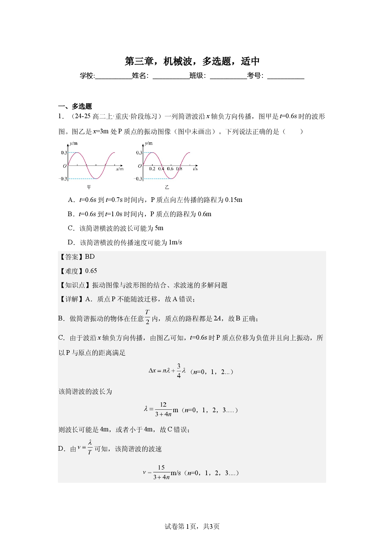 第3章，机械波，多选题，适中.docx 第1页