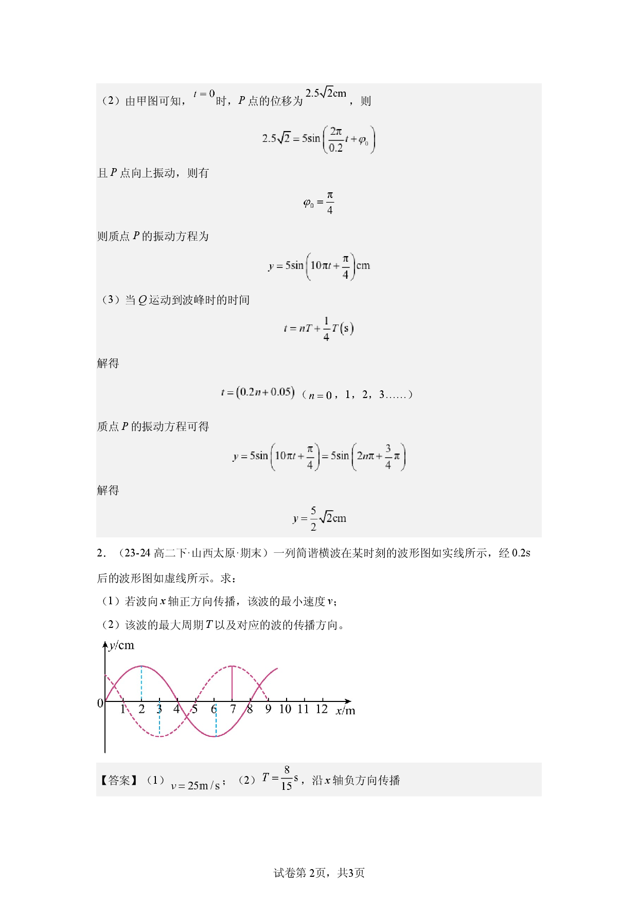 第3章，机械波，解答题，较难.docx 第2页