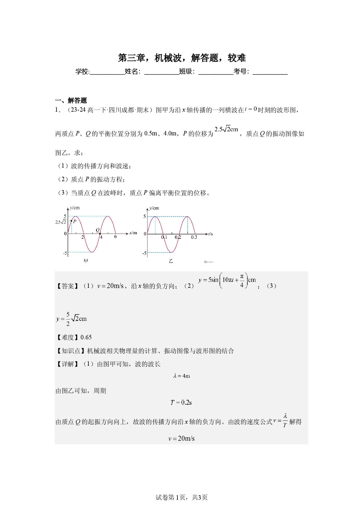 第3章，机械波，解答题，较难.docx 第1页