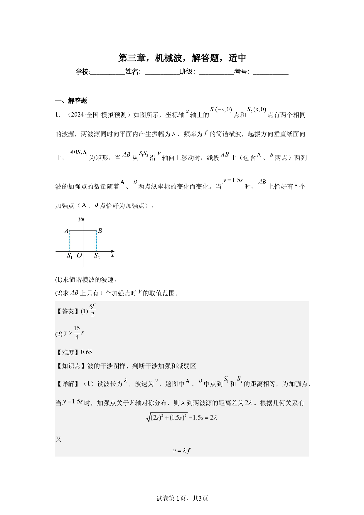 第3章，机械波，解答题，适中.docx 第1页