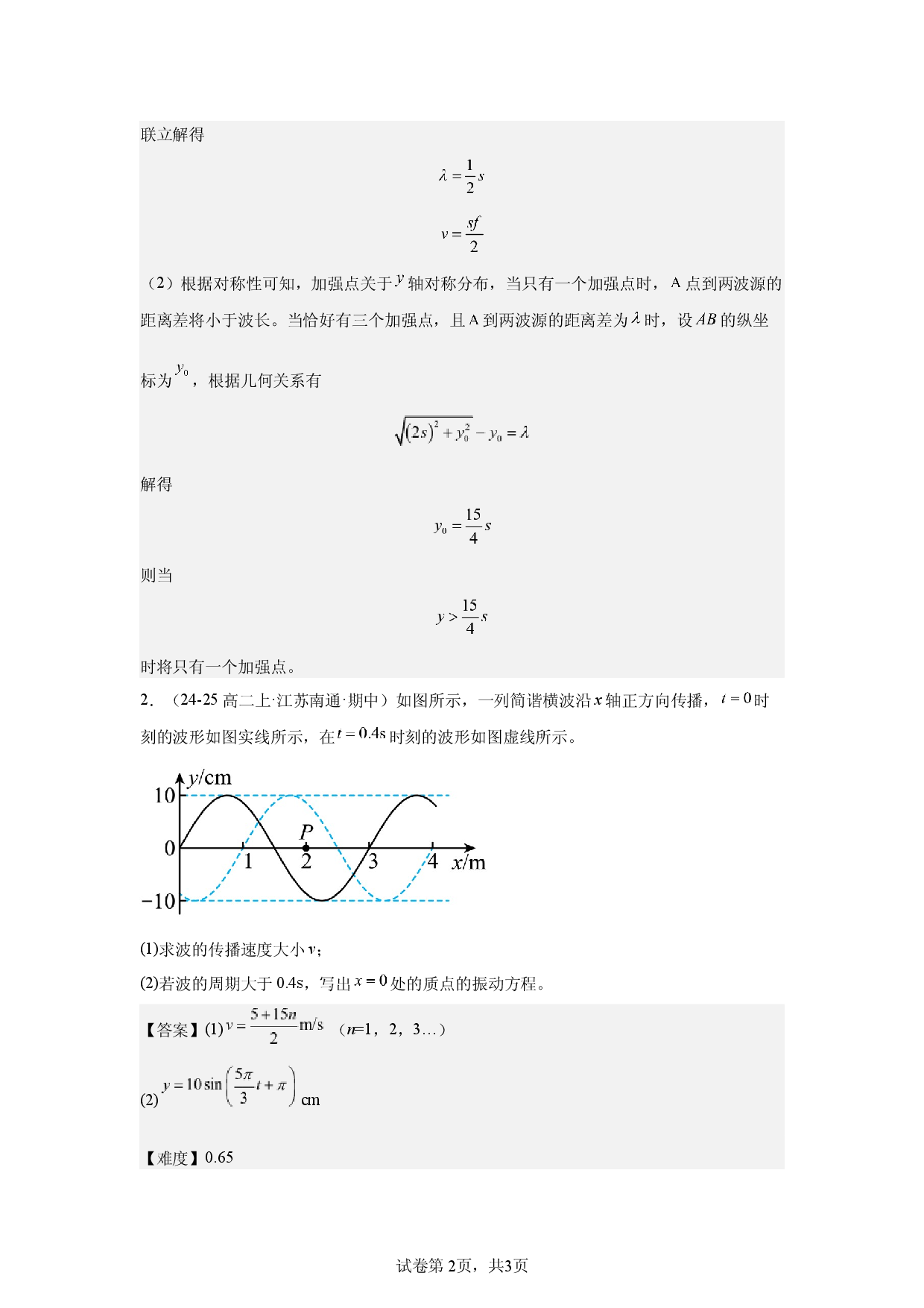 第3章，机械波，解答题，适中.docx 第2页