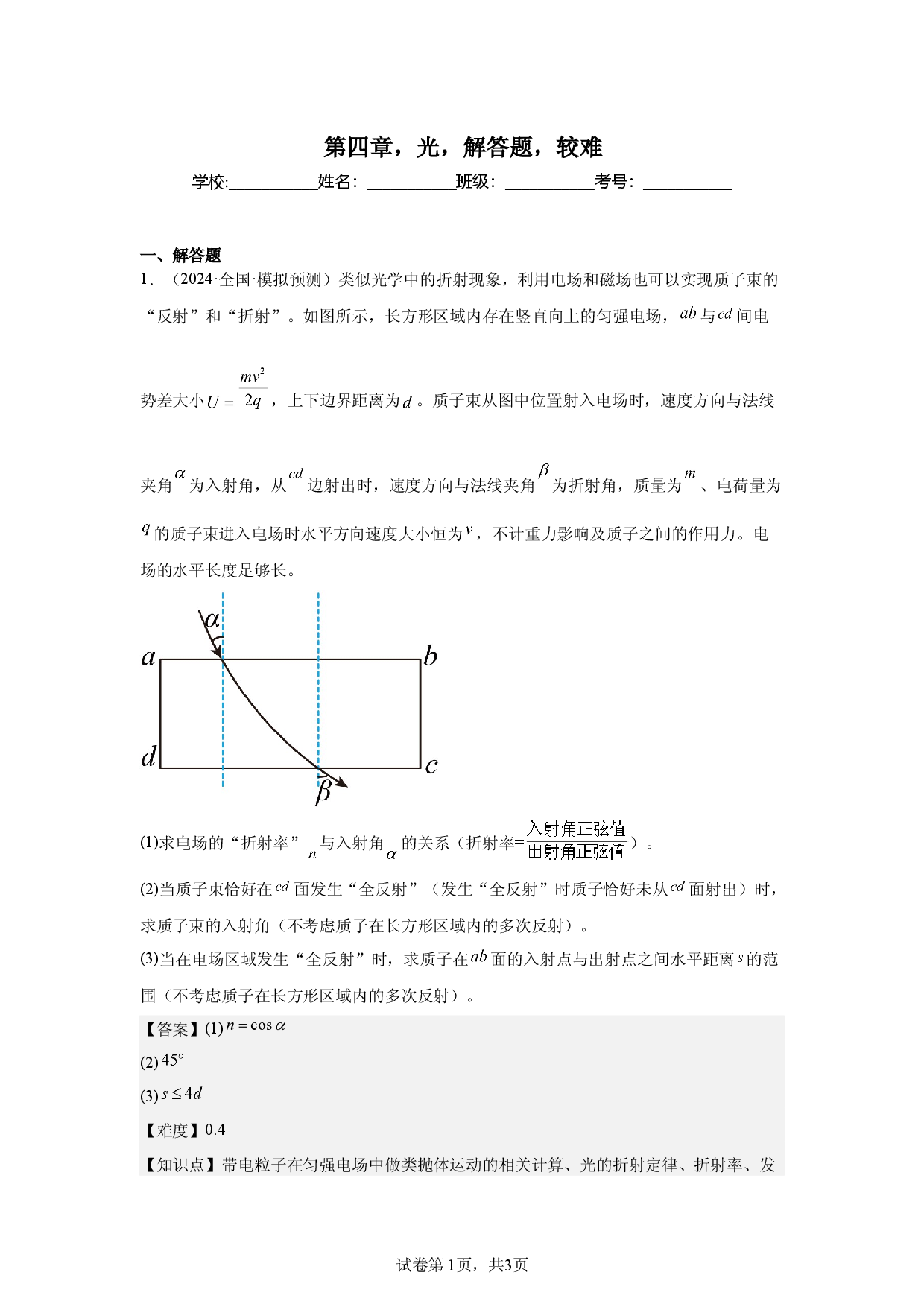 第4章，光，解答题，较难.docx 第1页