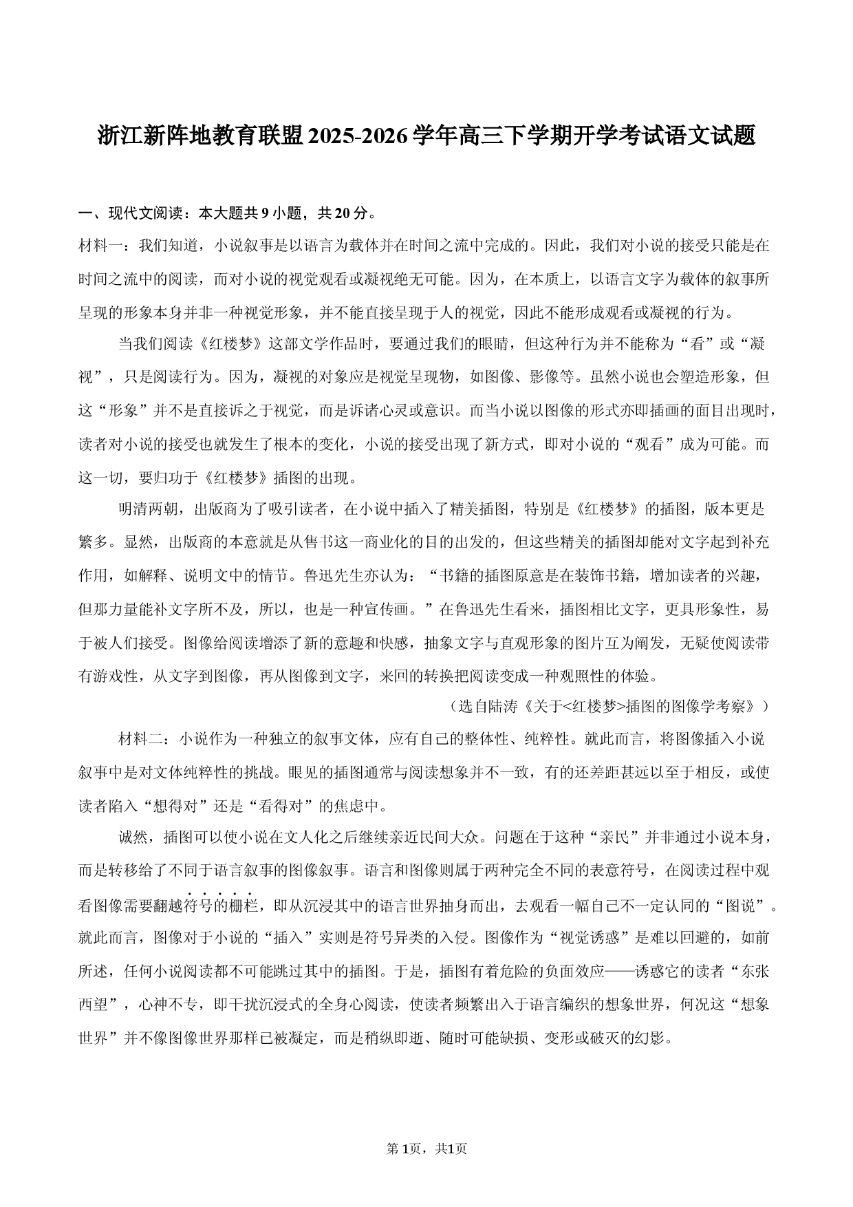 浙江新阵地教育联盟2025-2026学年高三下学期开学考试语文试题.docx 第1页