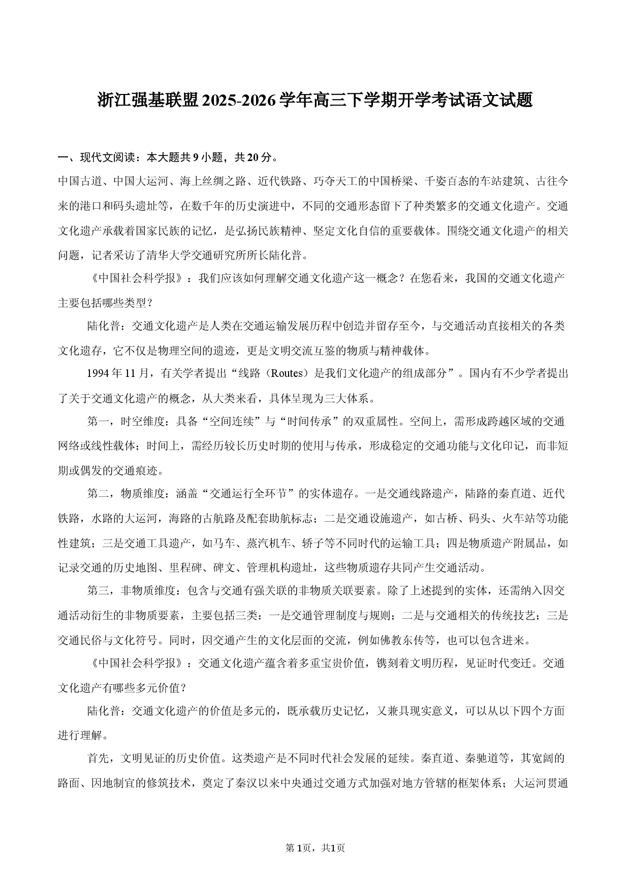 浙江强基联盟2025-2026学年高三下学期开学考试语文试题.docx 第1页