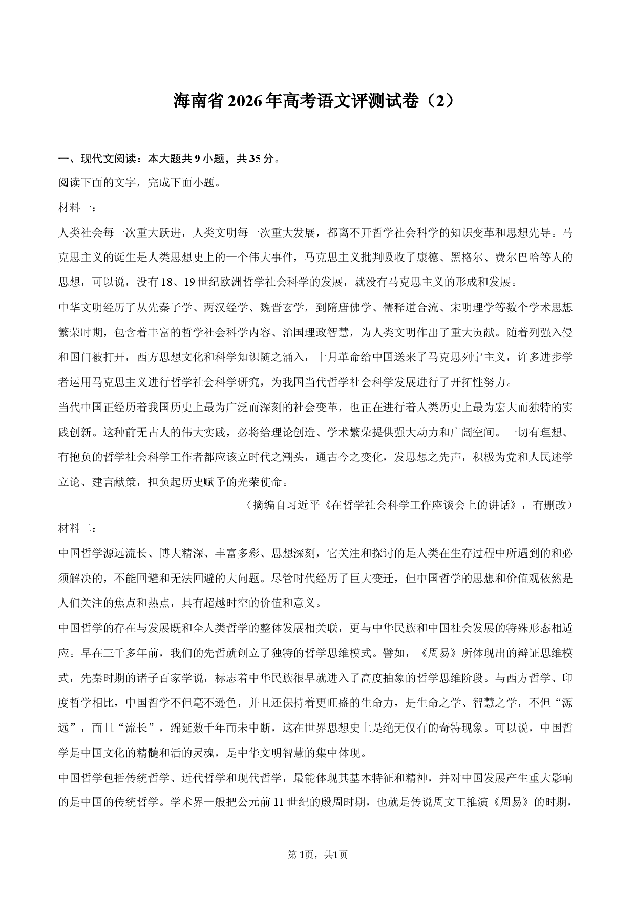 海南省2026年高考语文评测试卷（2）.docx 第1页