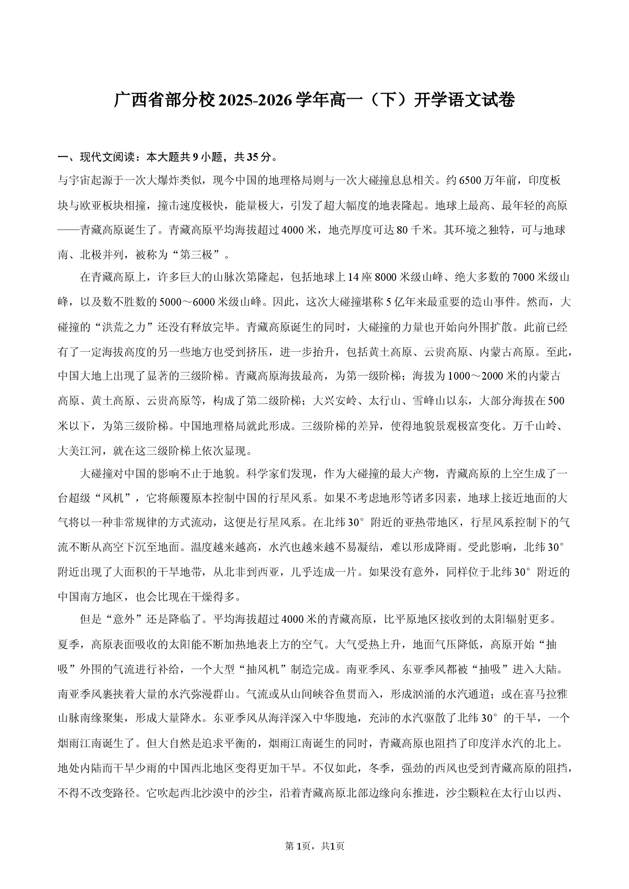 广西省部分校2025-2026学年高一（下）开学语文试卷.docx 第1页