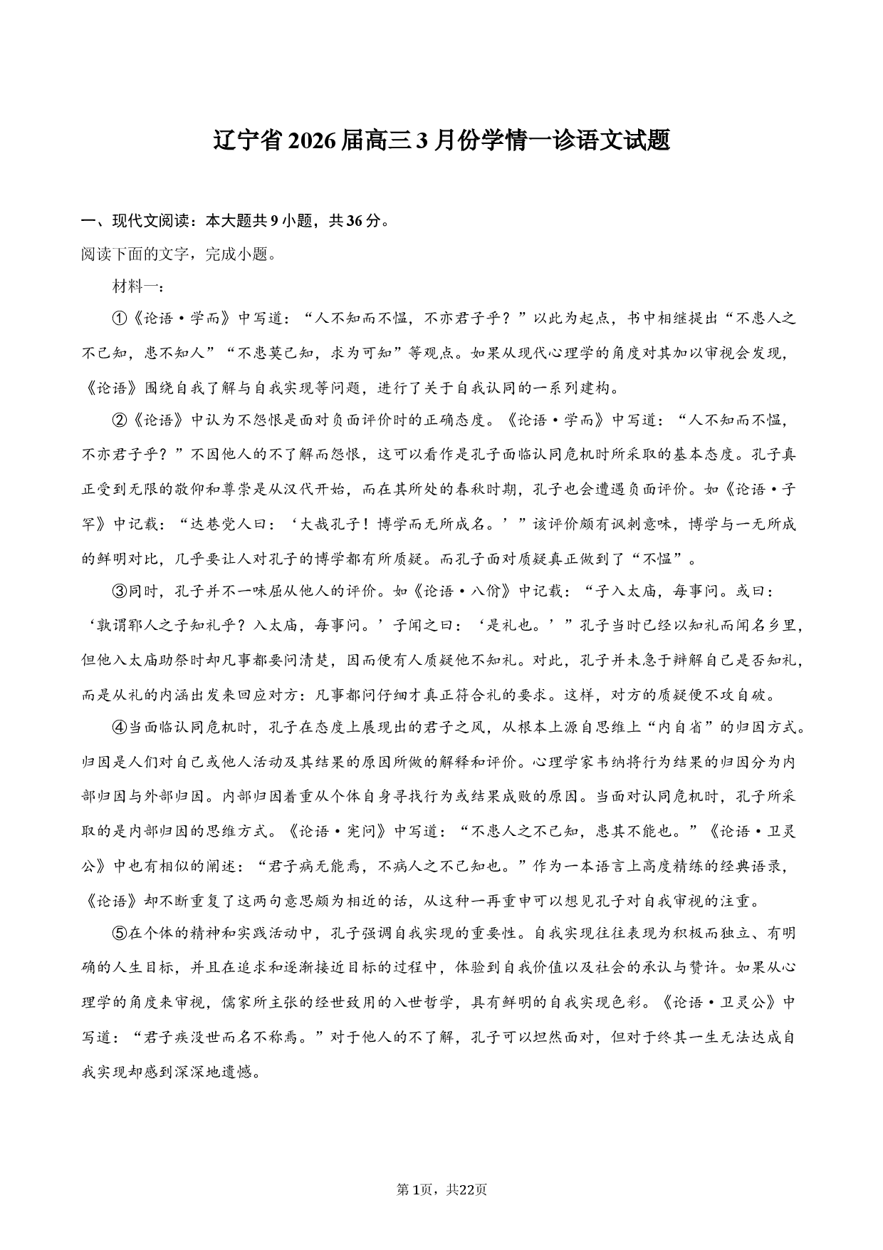 辽宁省2026届高三3月份学情一诊语文试题.docx 第1页
