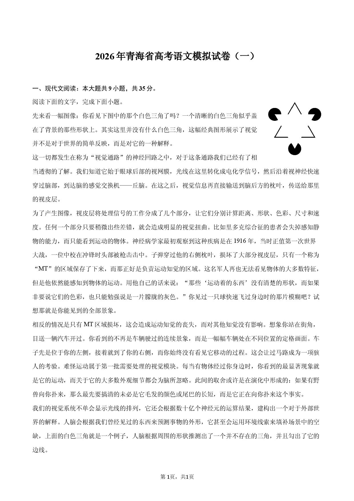 2026年青海省高考语文模拟试卷（一）.docx 第1页