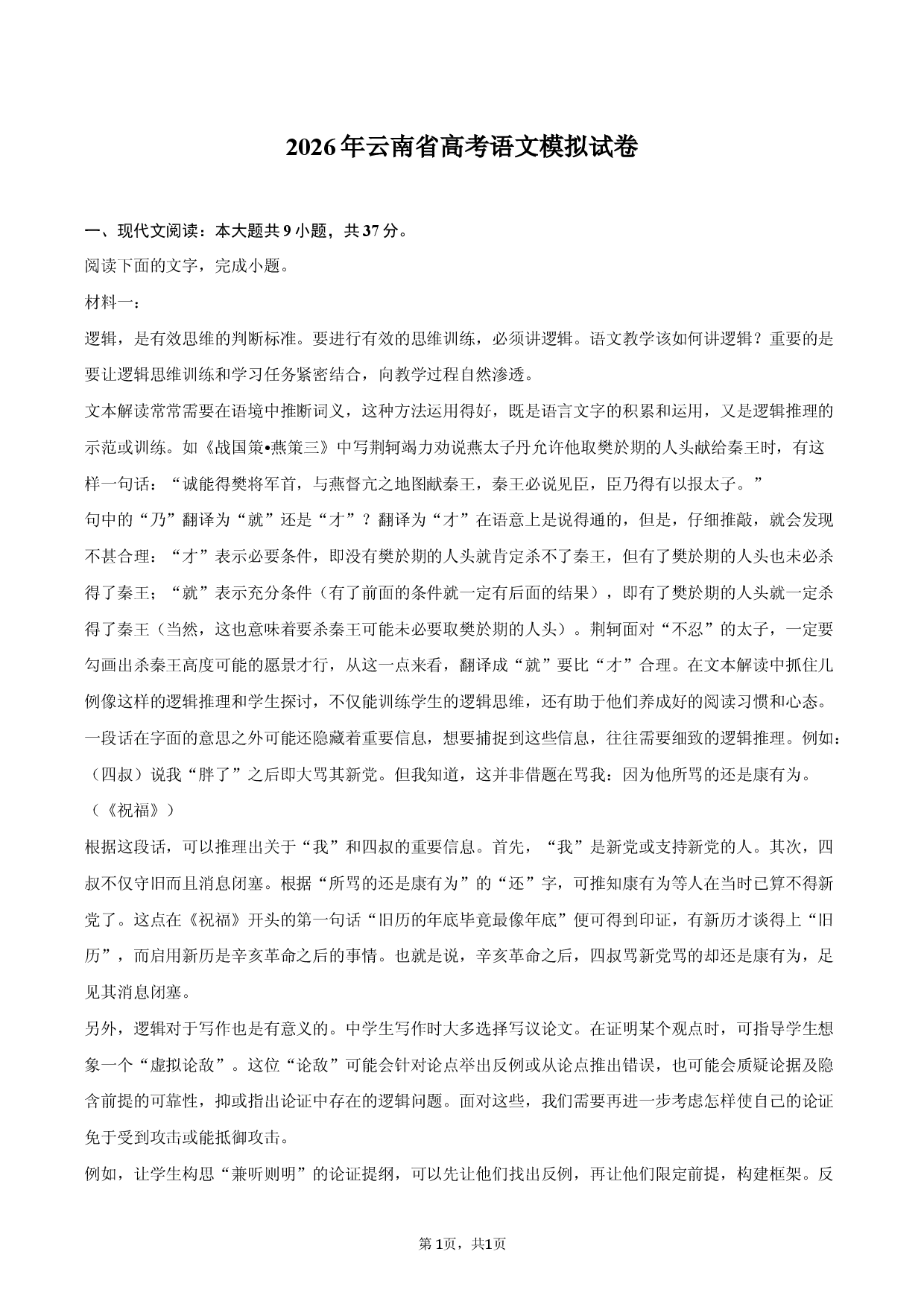 2026年云南省高考语文模拟试卷.docx 第1页