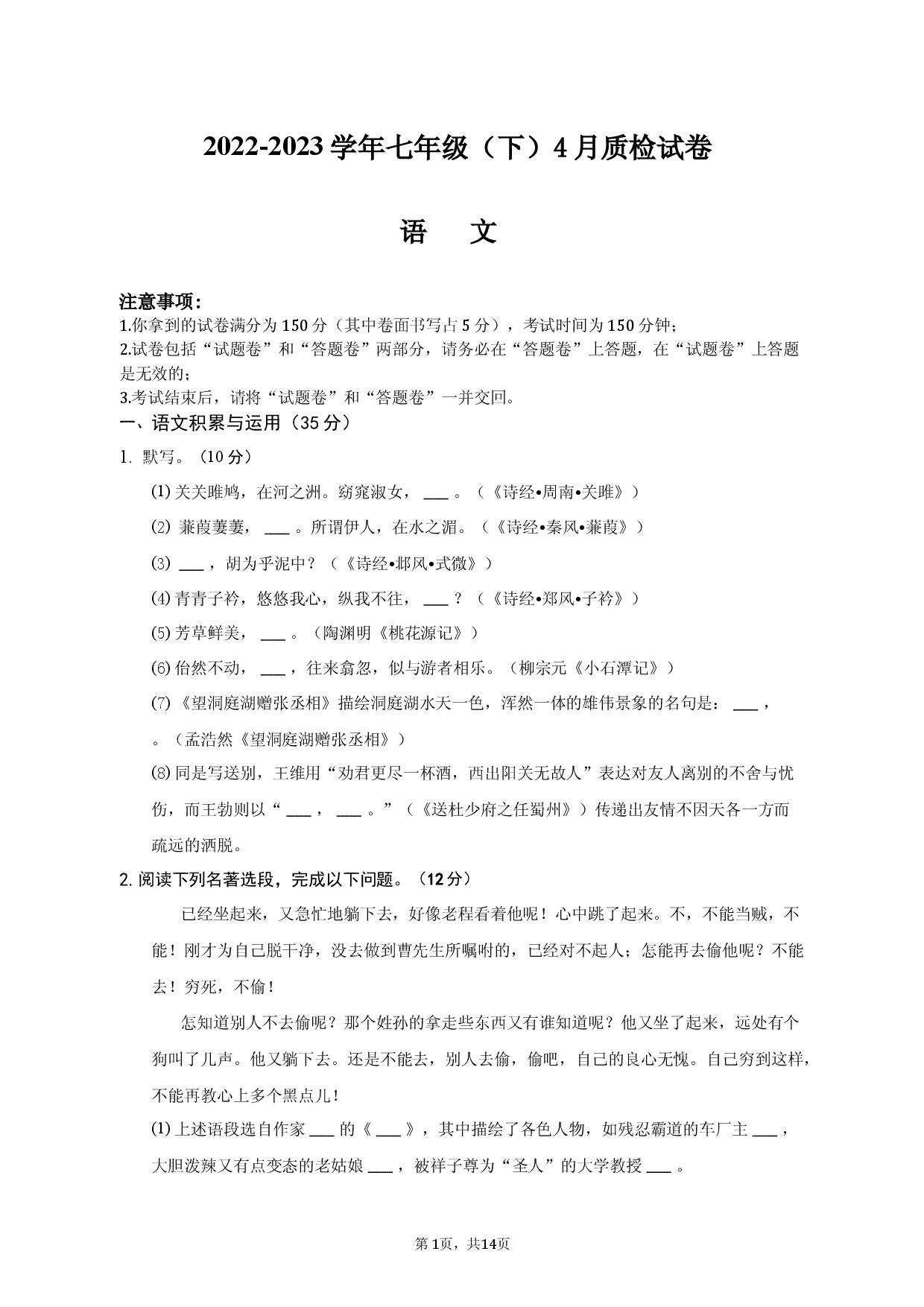 安徽省滁州市定远县青山初级中学2022-2023学年七年级（下）4月质检语文试卷.docx 第1页