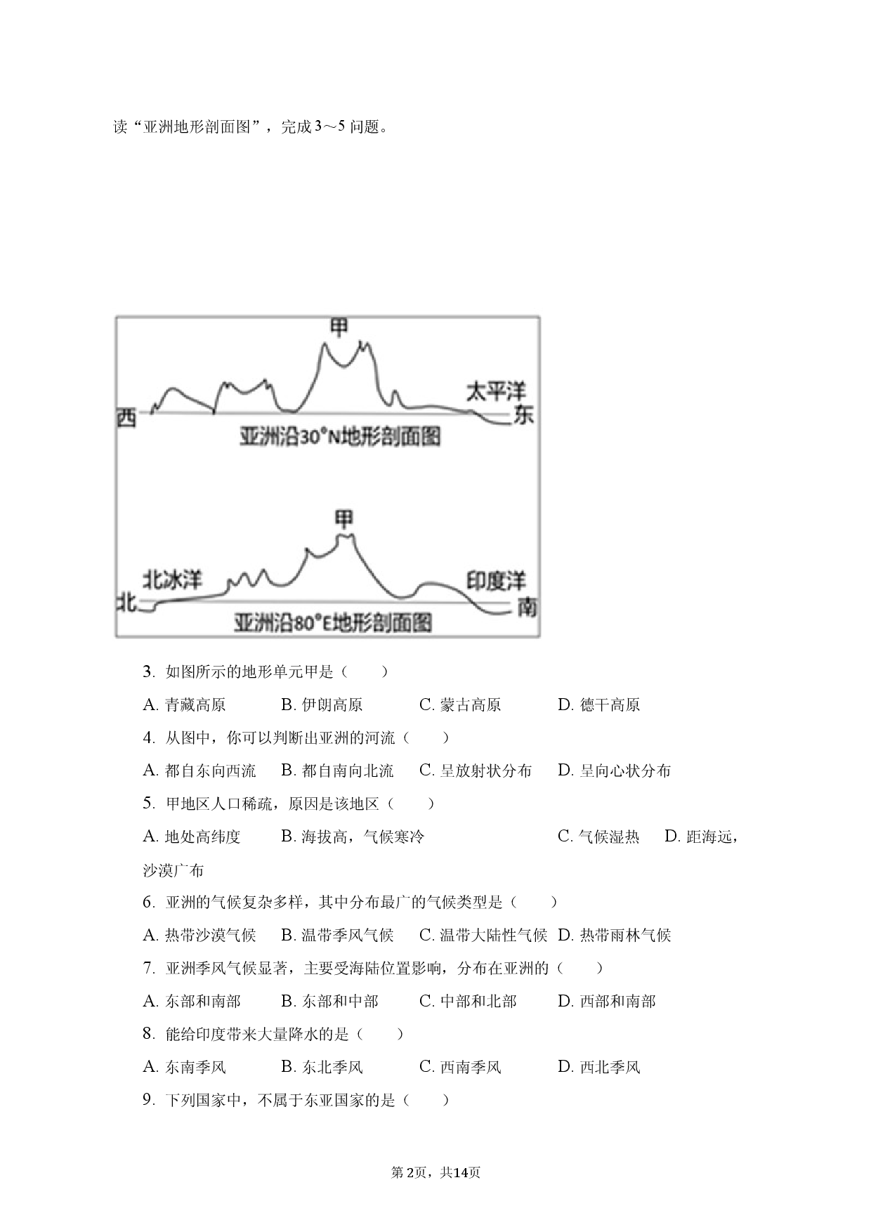 安徽省滁州市定远县青山初级中学2022-2023学年七年级下学期4月质检地理试卷.docx 第2页