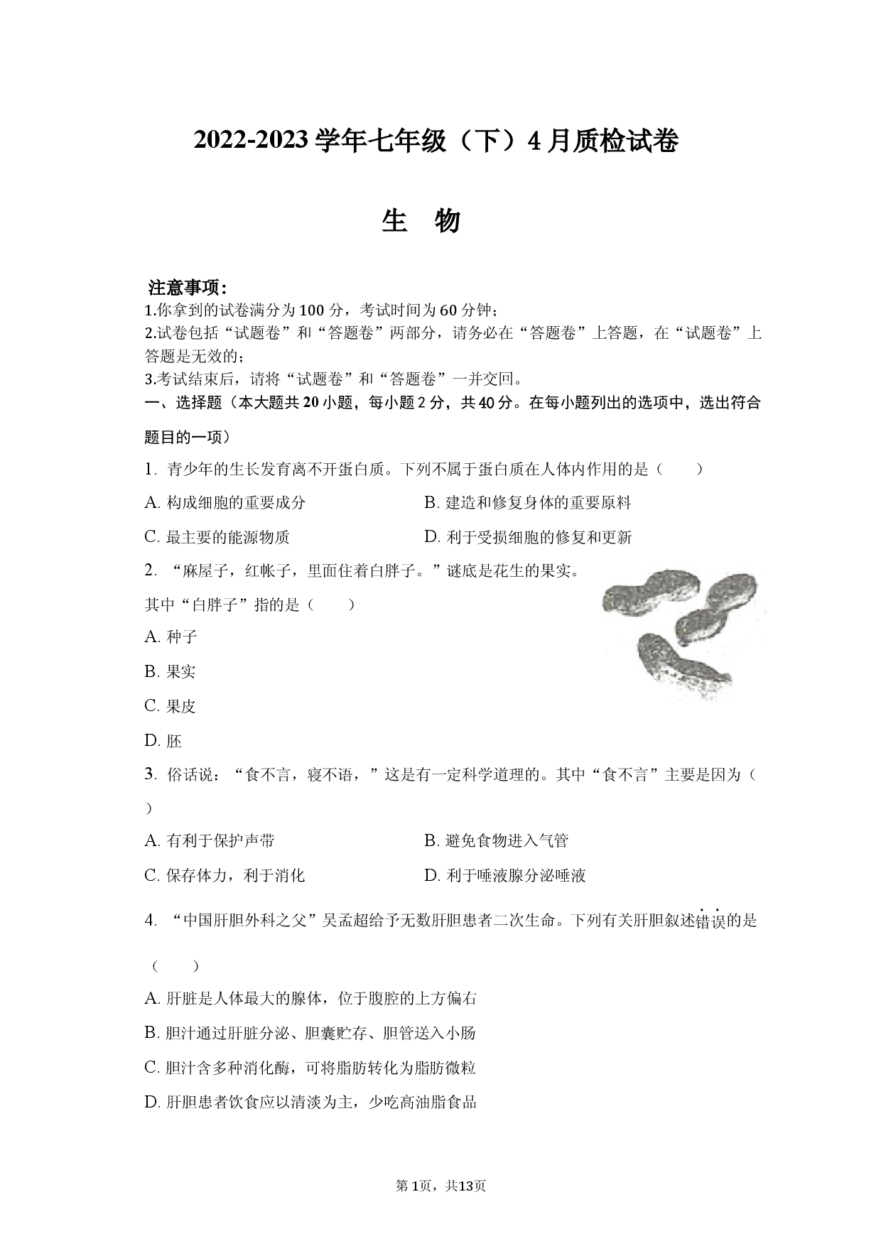 安徽省滁州市定远县青山初级中学2022-2023学年七年级下学期4月质检生物学试卷.docx 第1页