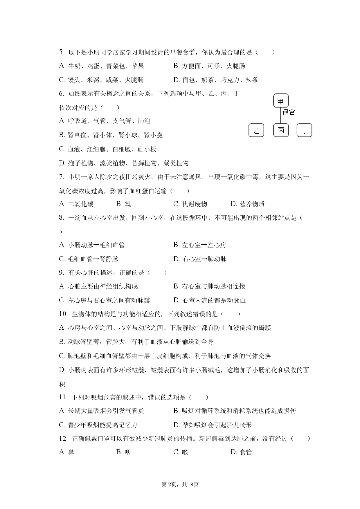 安徽省滁州市定远县青山初级中学2022-2023学年七年级下学期4月质检生物学试卷.docx 第2页