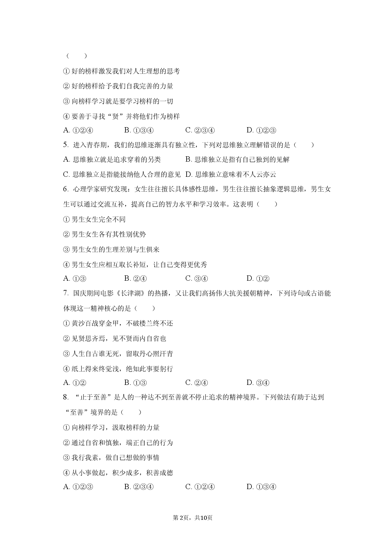 安徽省滁州市定远县青山初级中学2022-2023学年七年级下学期期中模拟考试道德与法治试题.docx 第2页